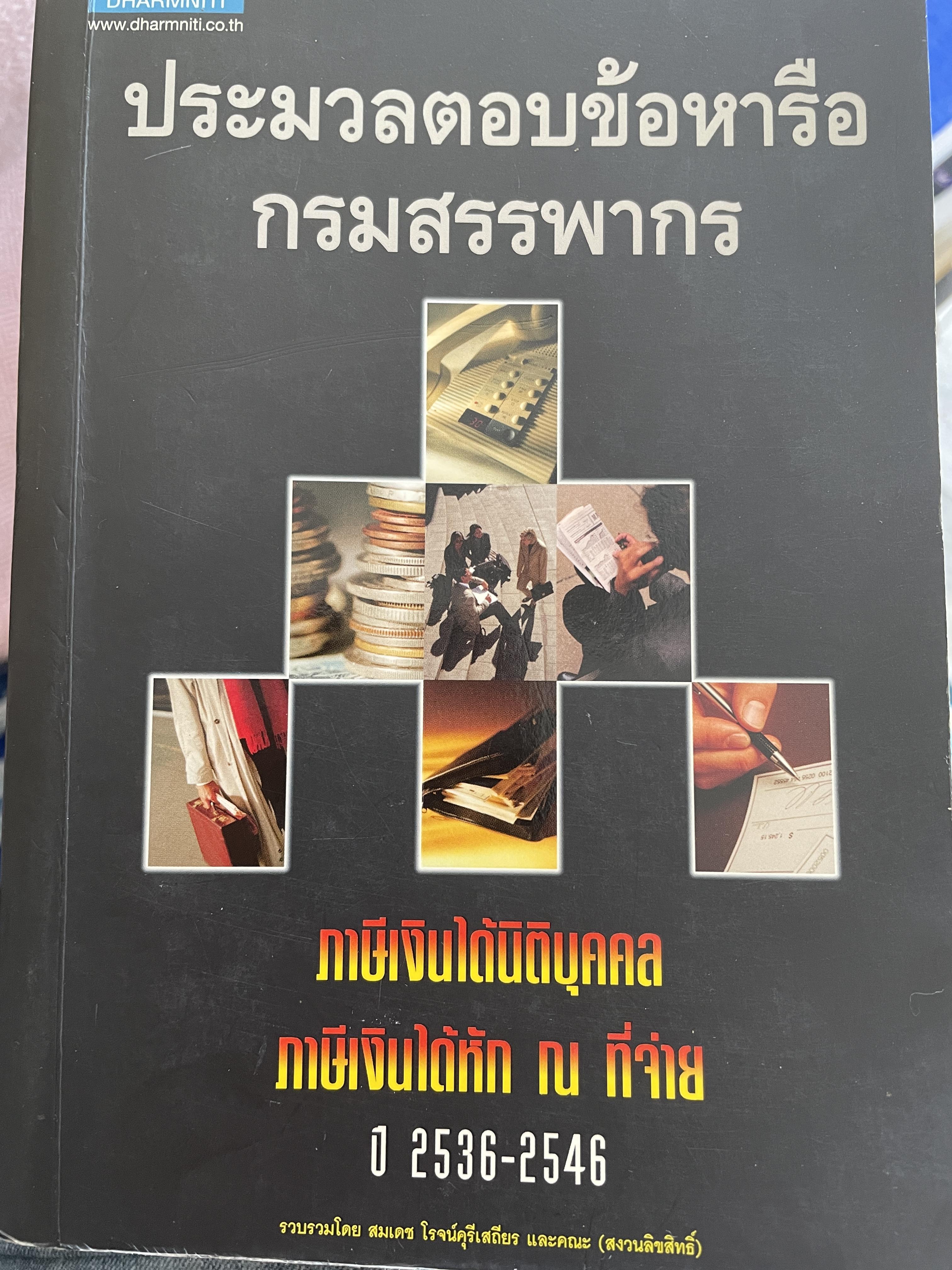 ประมวลตอบข้อหารือ กรมสรรพากร ภาษีเงินได้นิติบุคคล ภาษีเงินได้หัก ณ ที่จ่าย ปี 2536-2546 5 กก.