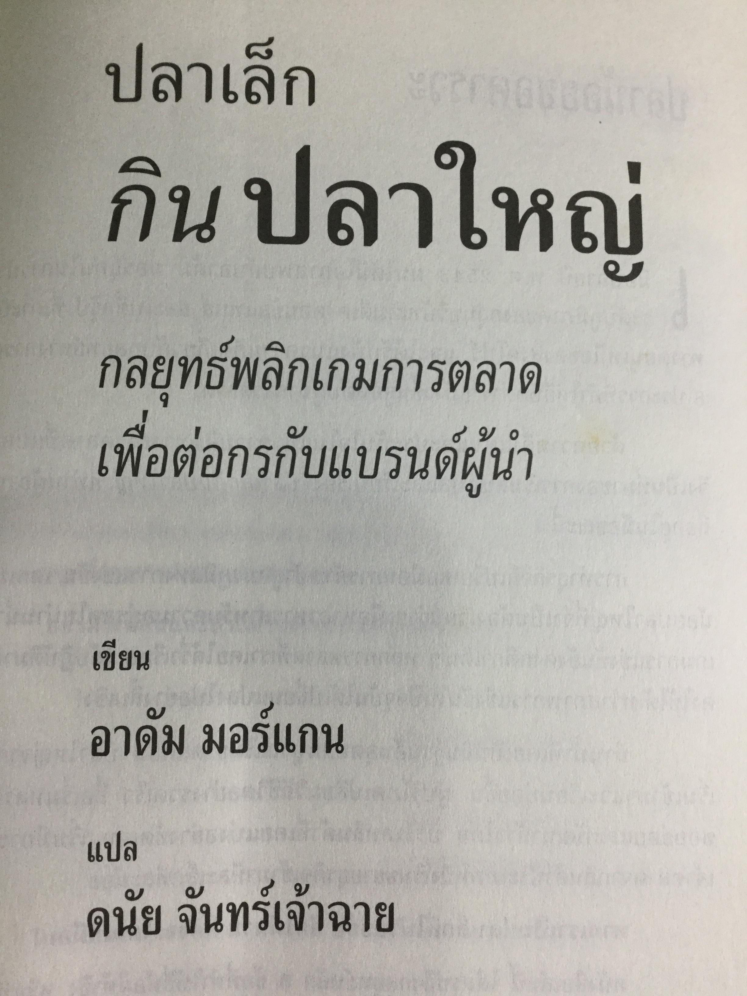 ปลาเล็กกินปลาใหญ่ รีบขยับก่อนโดนเขมือบ. กลยุทธ์พลิกเกมการตลาด เพื่อต่อกรกับแบรนด์ผู้นำ ผู้เขียน อาดัม มอร์แกน เรียบเรียงโดย ดนัย จันทร์เจ้าฉาย 0 กก.