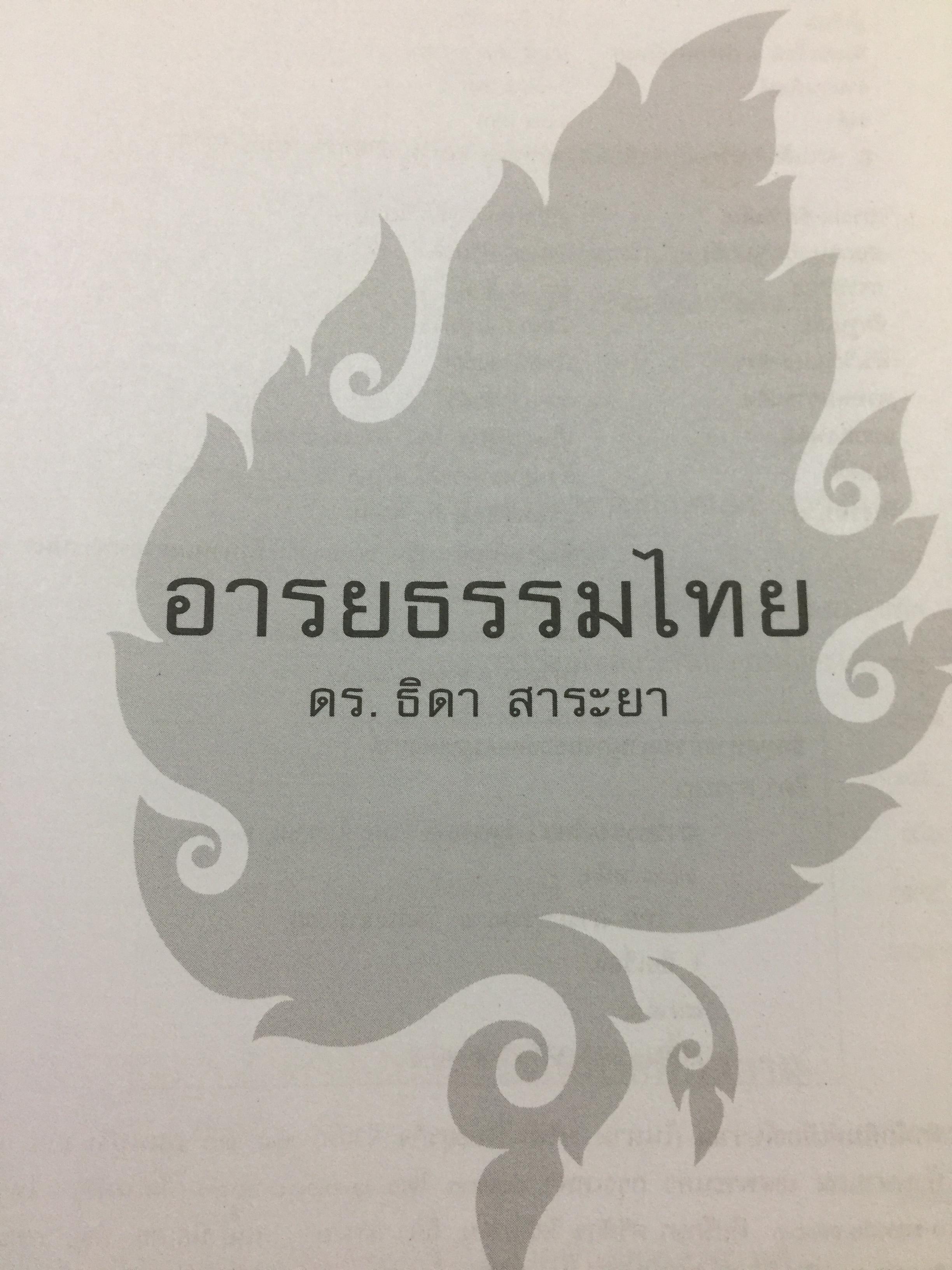 อารยธรรมไทย. พิมพ์ครั้งที่สาม ปรับปรุงใหม่. ผู้เขียน ดร.ธิดา สาระยา 3 กก.