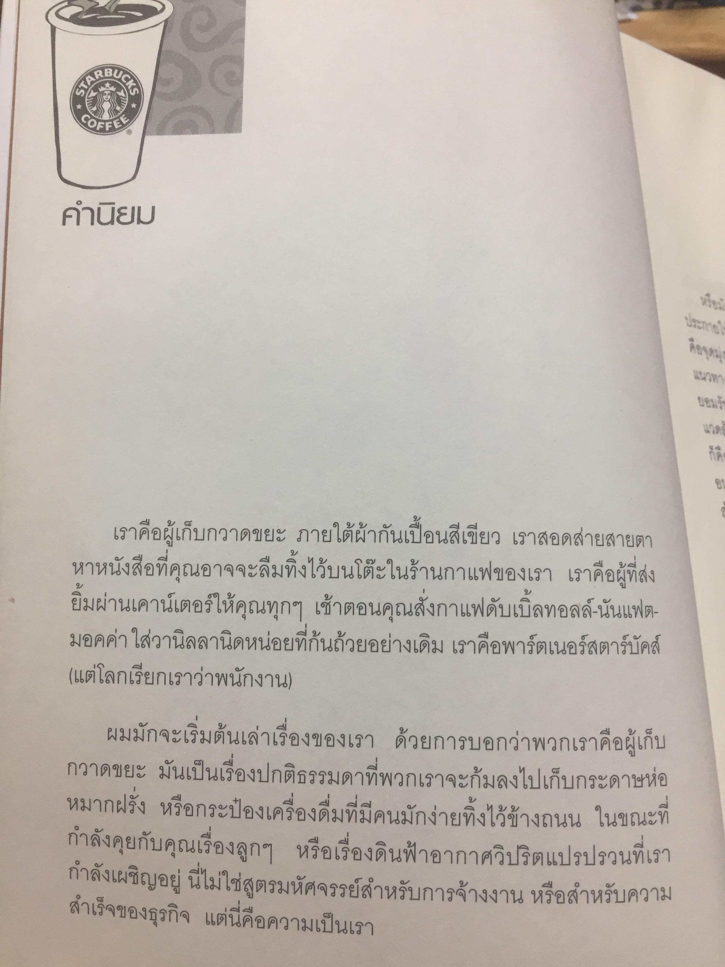 พลังแห่งความสำเร็จ สตาร์บัคส์ THE STARBUCKS EXPERIENCES 5 หลักการที่ปั้นดินให้เป็นดาว 2 กก.