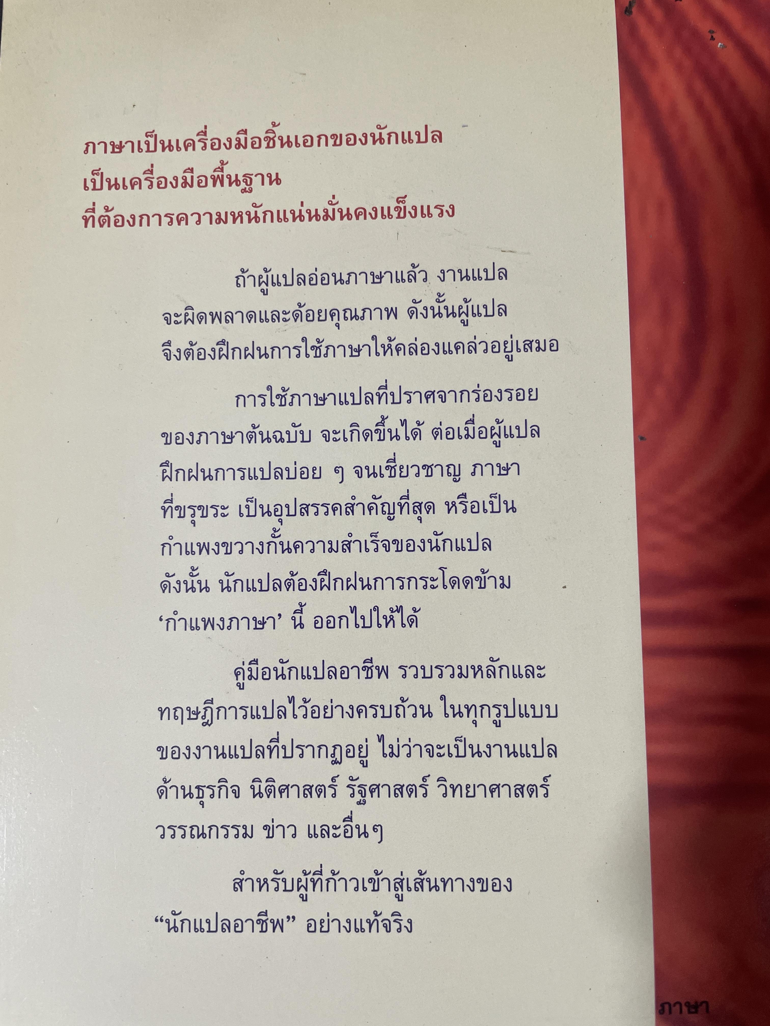 คู่มือ นักแปลอาชีพ. หลักการแปล งานทั่วไป งานวิชาการ และงานอาชีพ. ผู้เขียน ศาสตราจารย์ ดร.สิทรา พินิจภูวดล 800 กรัม