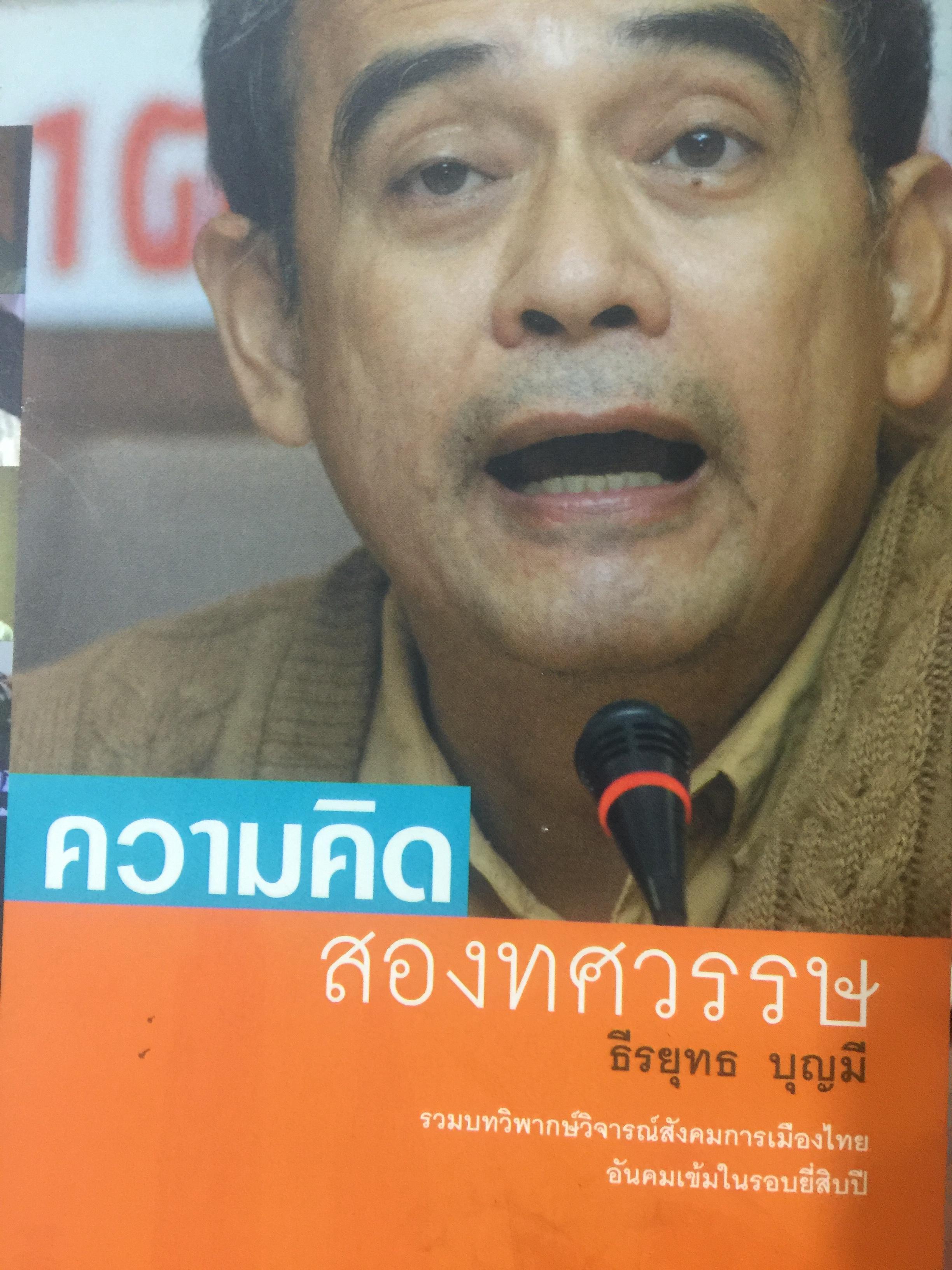 ความคิด สองทศวรรษ รวมบทวิพากษ์วิจารณ์สังคมการเมืองไทย อันคมเข้มในรอบยี่สิบปี โดย ธีรยุทธ บุญมี 0 กก.