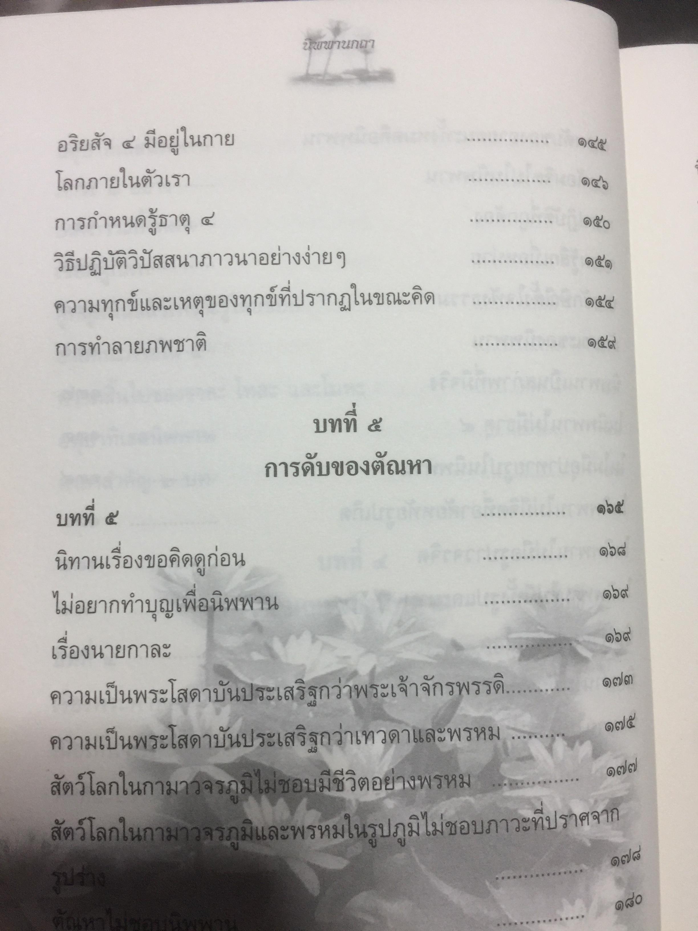 นิพพานกถา. ผู้เขียน พระโสภณมหาเถระ(มหาสีสยาดอ รจนา 2,200 กรัม