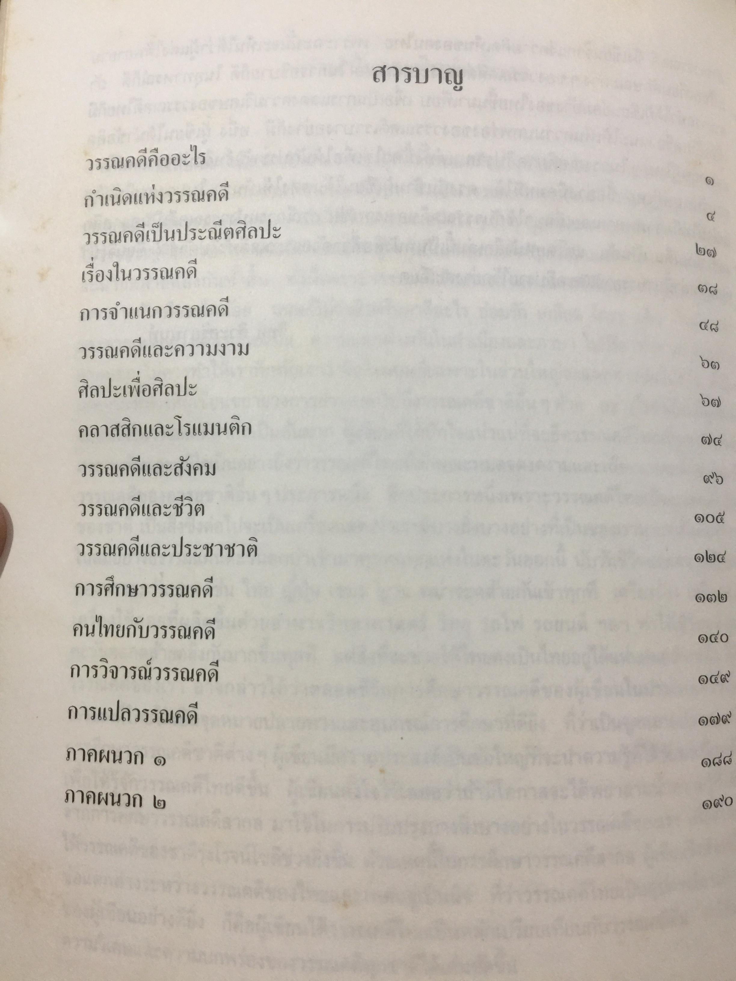 วรรณคดีและวรรณคดีวิจารณ์. ผู้เขียน วิทย์ ศิวะศริยานนท์ 0 กก.