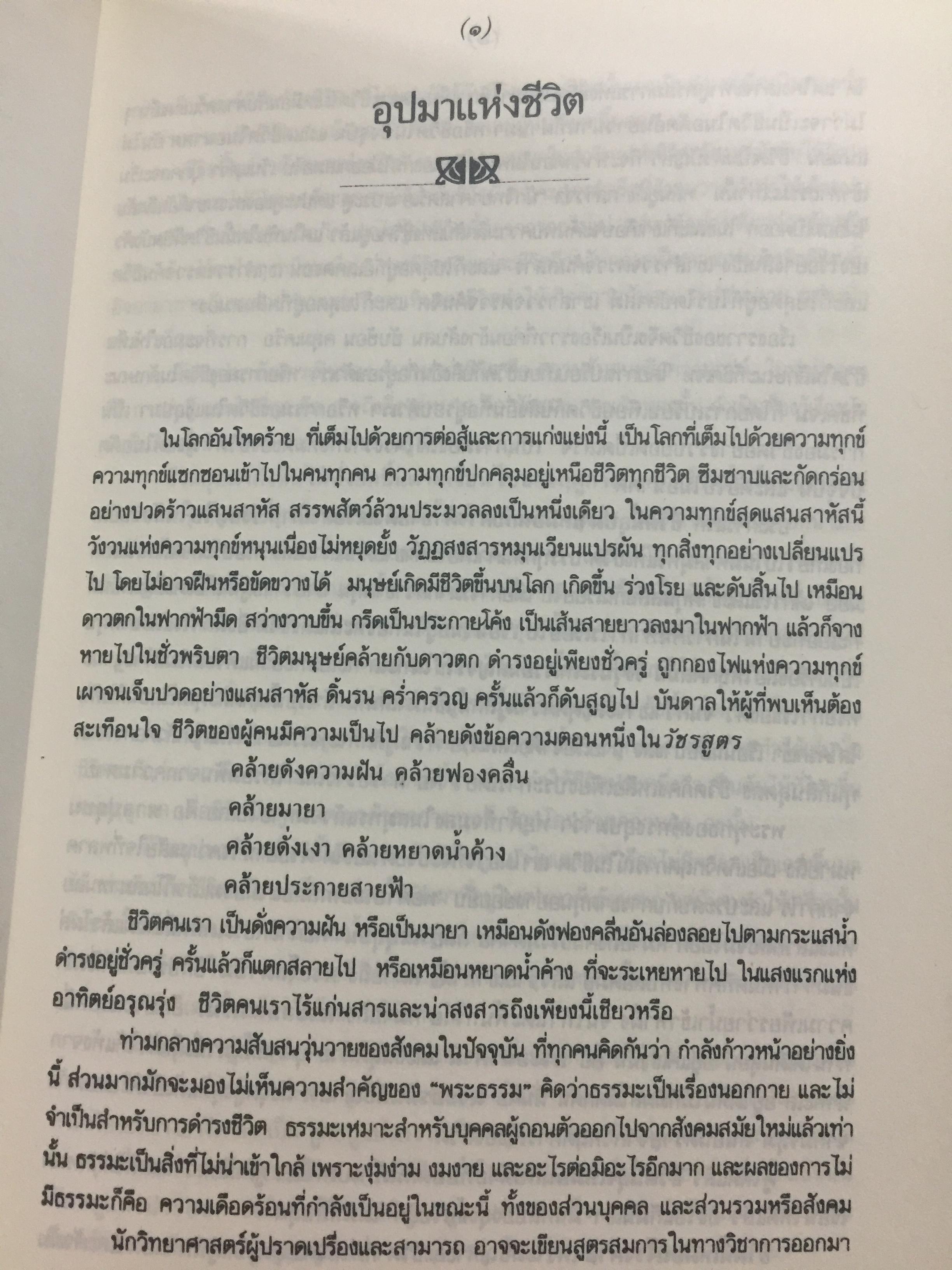 มรณสติ. พุทธวิธีต้อนรับความตาย อุปมาแห่งชีวิต จิตว่างได้อย่างไร. ธรรมกถาหน้าเชิงตะกอน อโมฆขีวีกถา. ธรรมดากถา ปุญญกถา. พุทธพจน์เกี่ยวกับไตรลักษณ์ 0 กก.