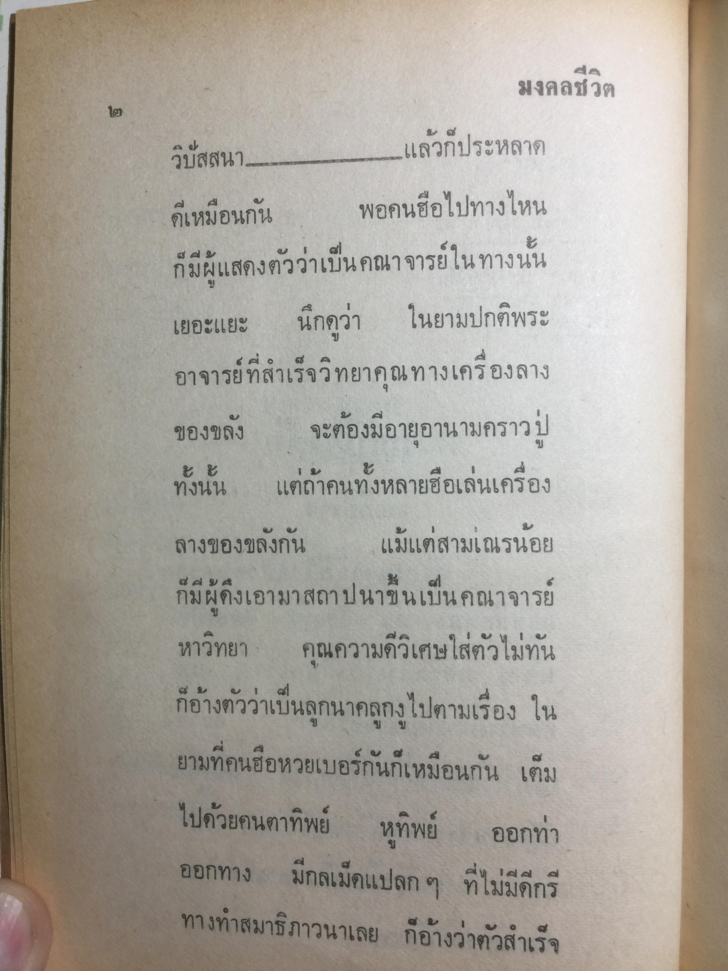 มงคลชีวิต ประมวลทางก้าวหน้า ตามแนวพุทธศาสนา ผู้เขียน พ.ท.ปิ่น มุทุกันต์ 0 กก.