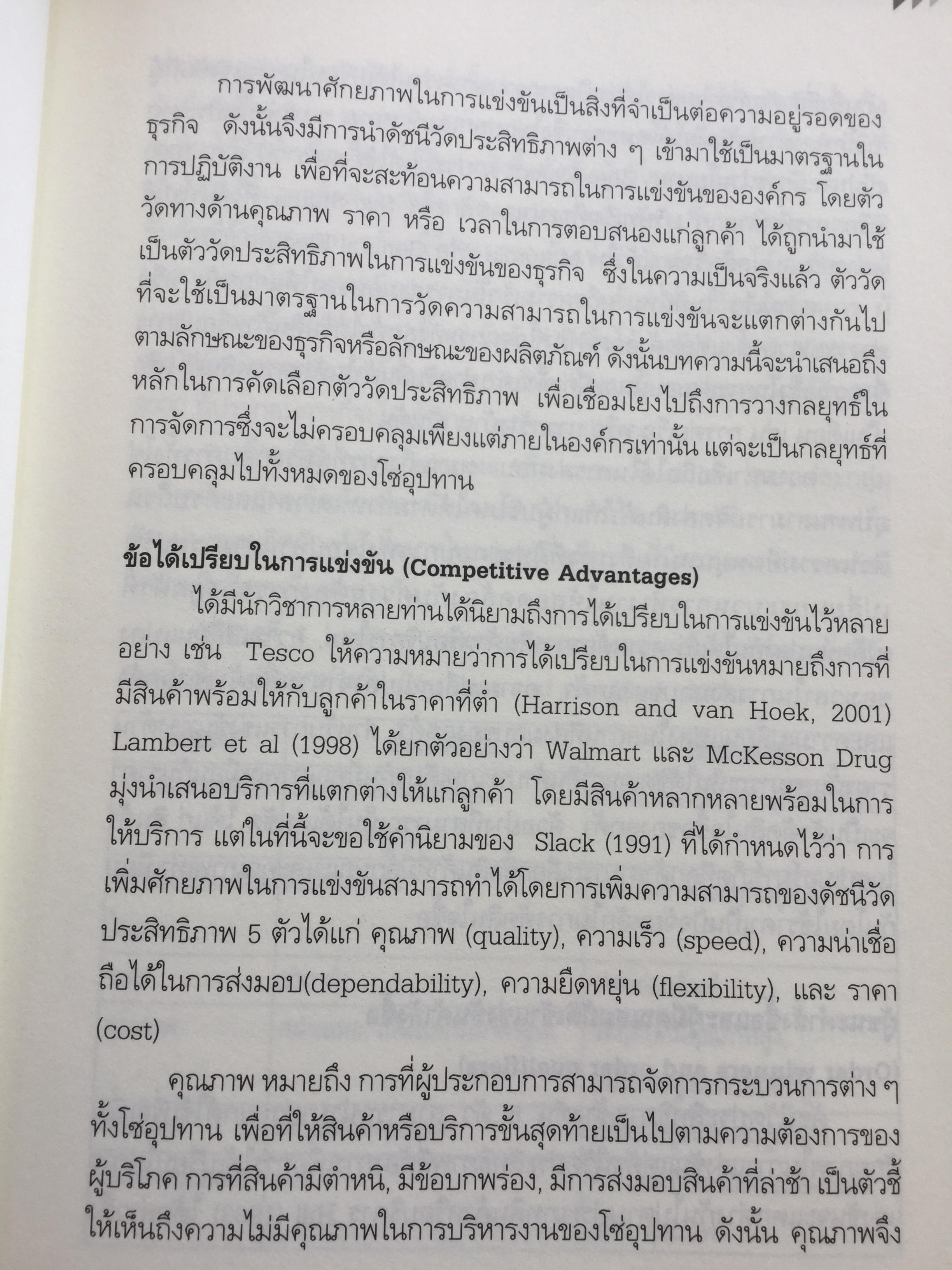 การจัดการโซ่อุปทาน กรณีศึกษา ปฎิบัติการจากภาคธุรกิจ From Theories to Practices Supply Chain Management 0 กก.