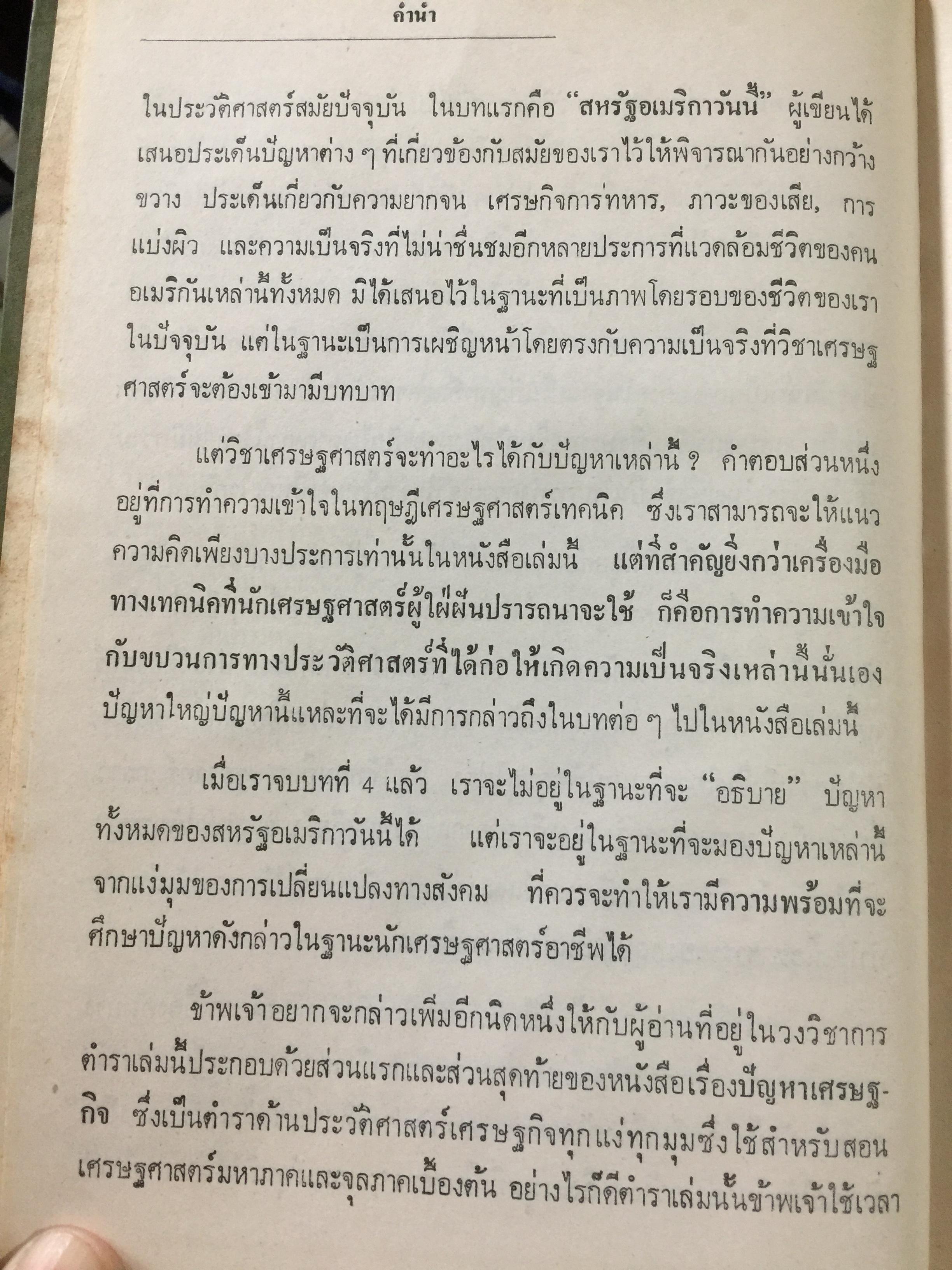 การสร้างสังคมเศรษฐกิจ The Making of Economic Society . โดย โรเบิร์ต แอล.ไฮบ์บรอนเนอร์. ผู้แปล ดร. ลิลลี่ โกศัยยานนท์ 2,500 กรัม