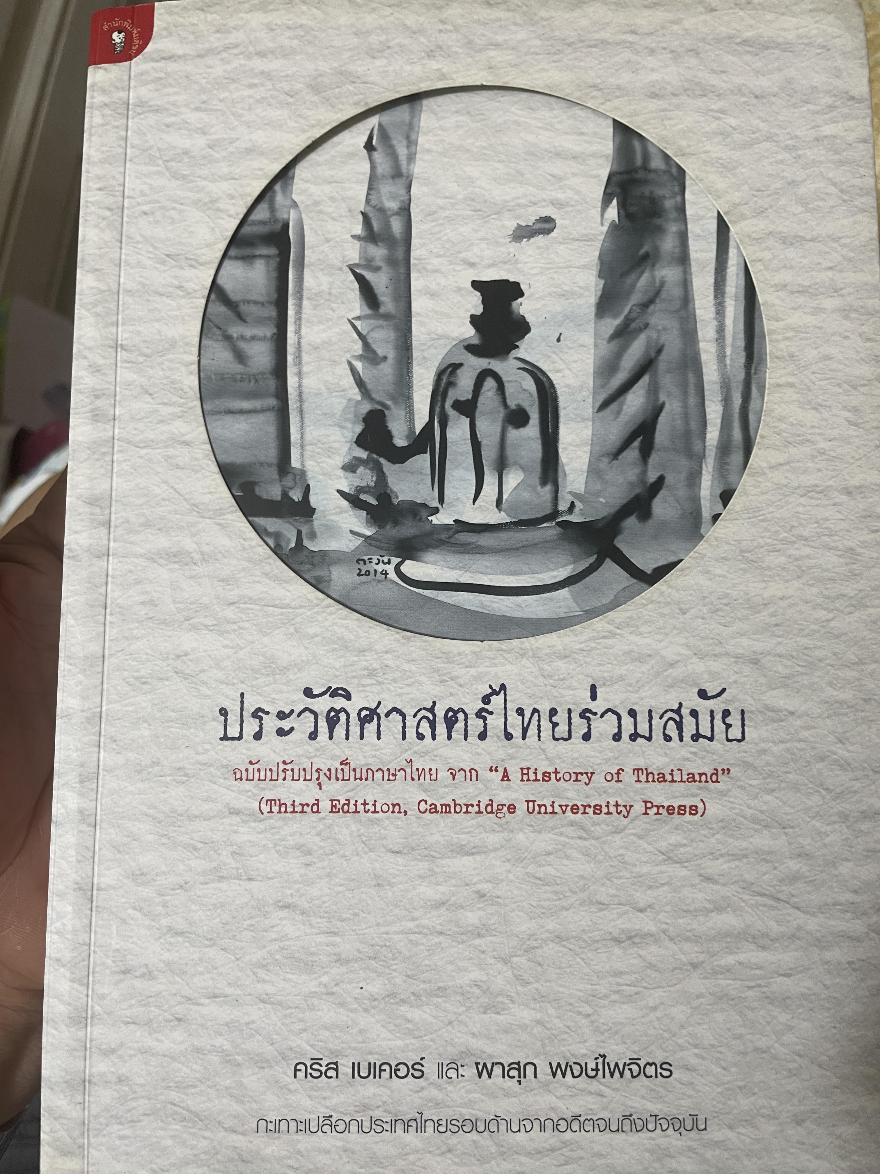 ประวัติศาสตร์ไทยร่วมสมัย 3,500 กรัม