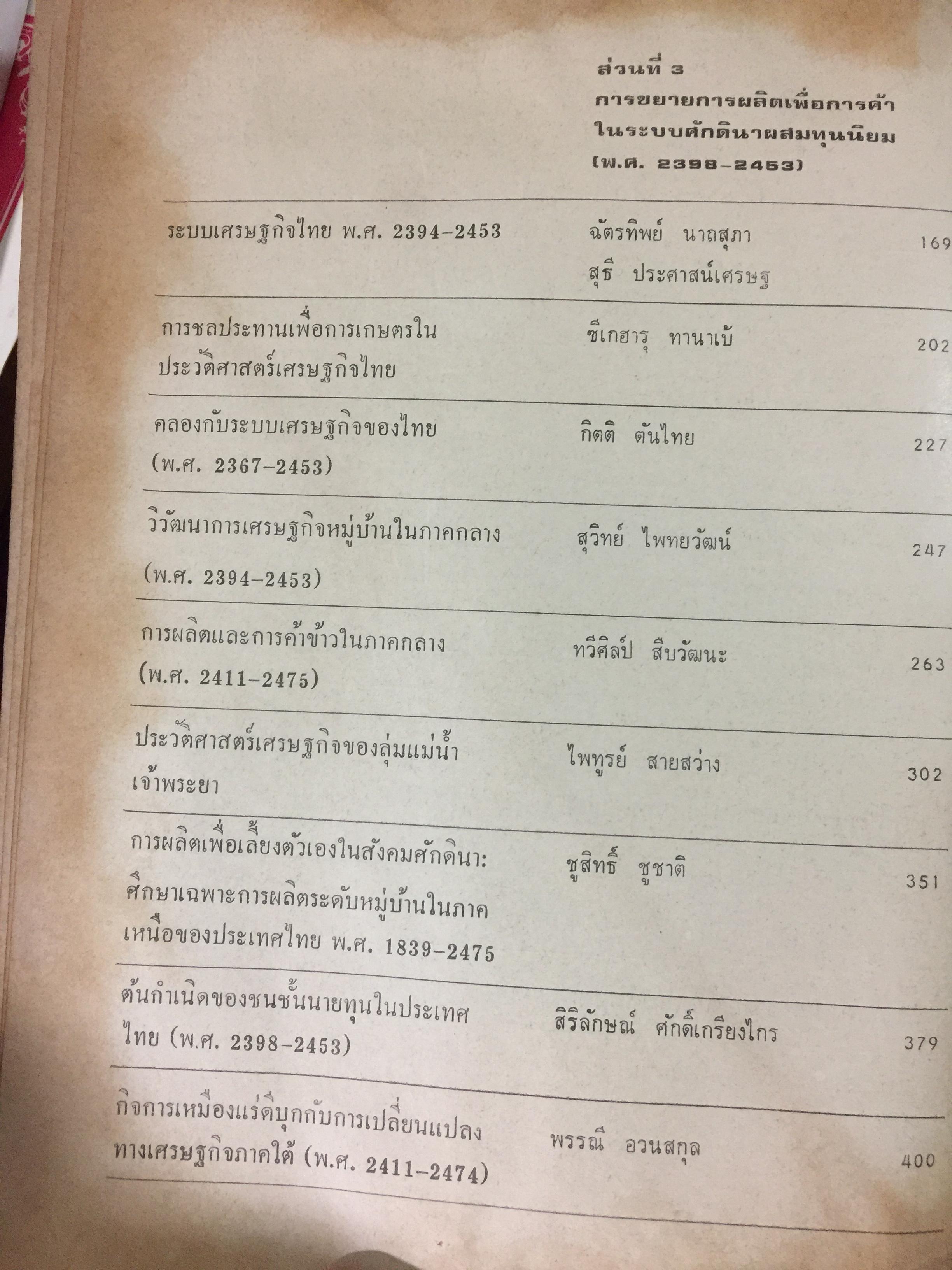 ประวัติศาสตร์เศรษฐกิจไทย จนถึง พ.ศ.2584. ฉัตรทิพย์ นาถ สุภาและสมภพ มานะรังสรรค์ บรรณาธิการ สำนักพิมพ์มหาวิทยาลัยธรรมศาสตร์ 0 กก.