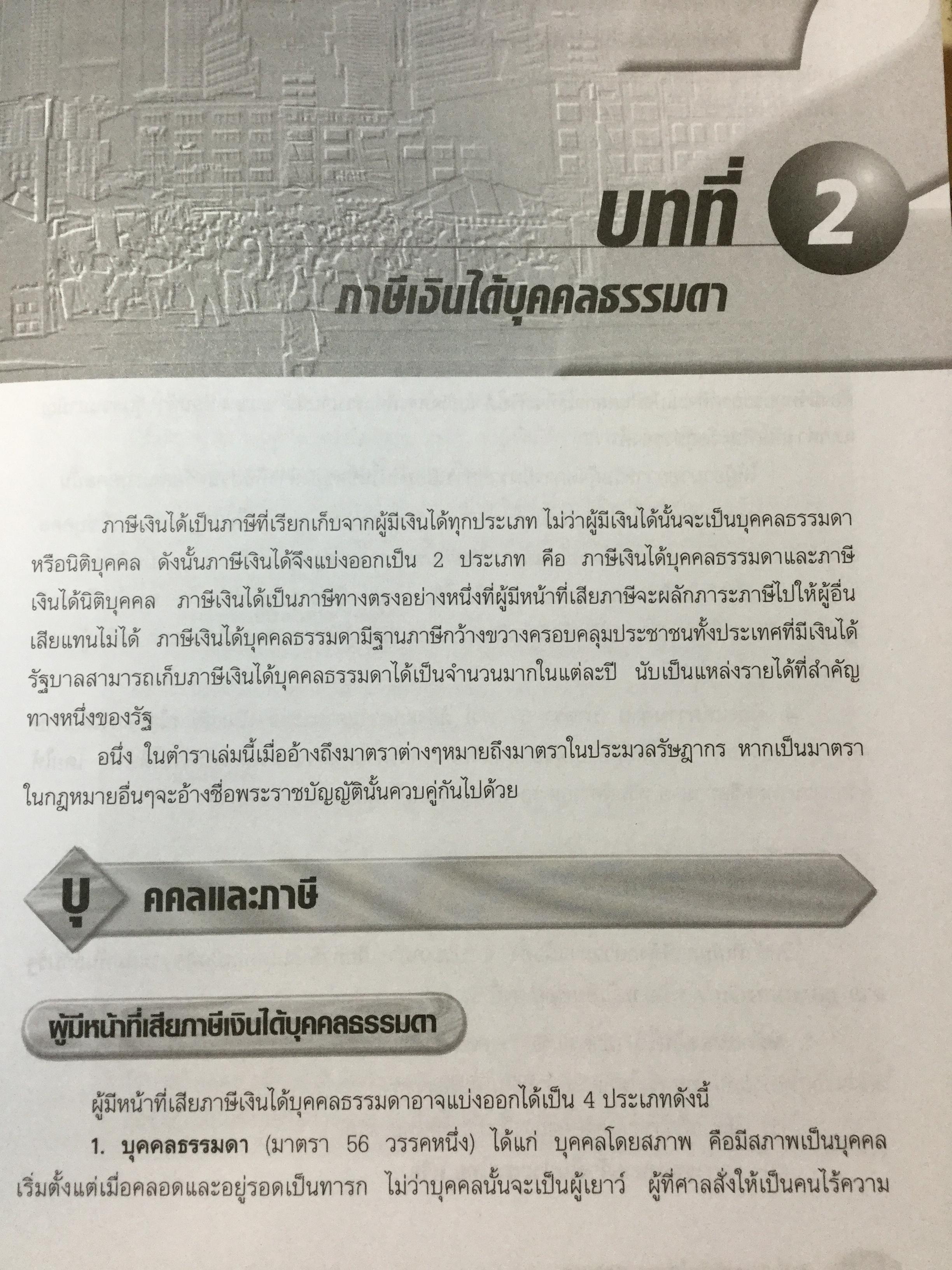 ภาษีอากรธุรกิจ ผู้เขียน รศ.สมคิด บางโม 0 กก.
