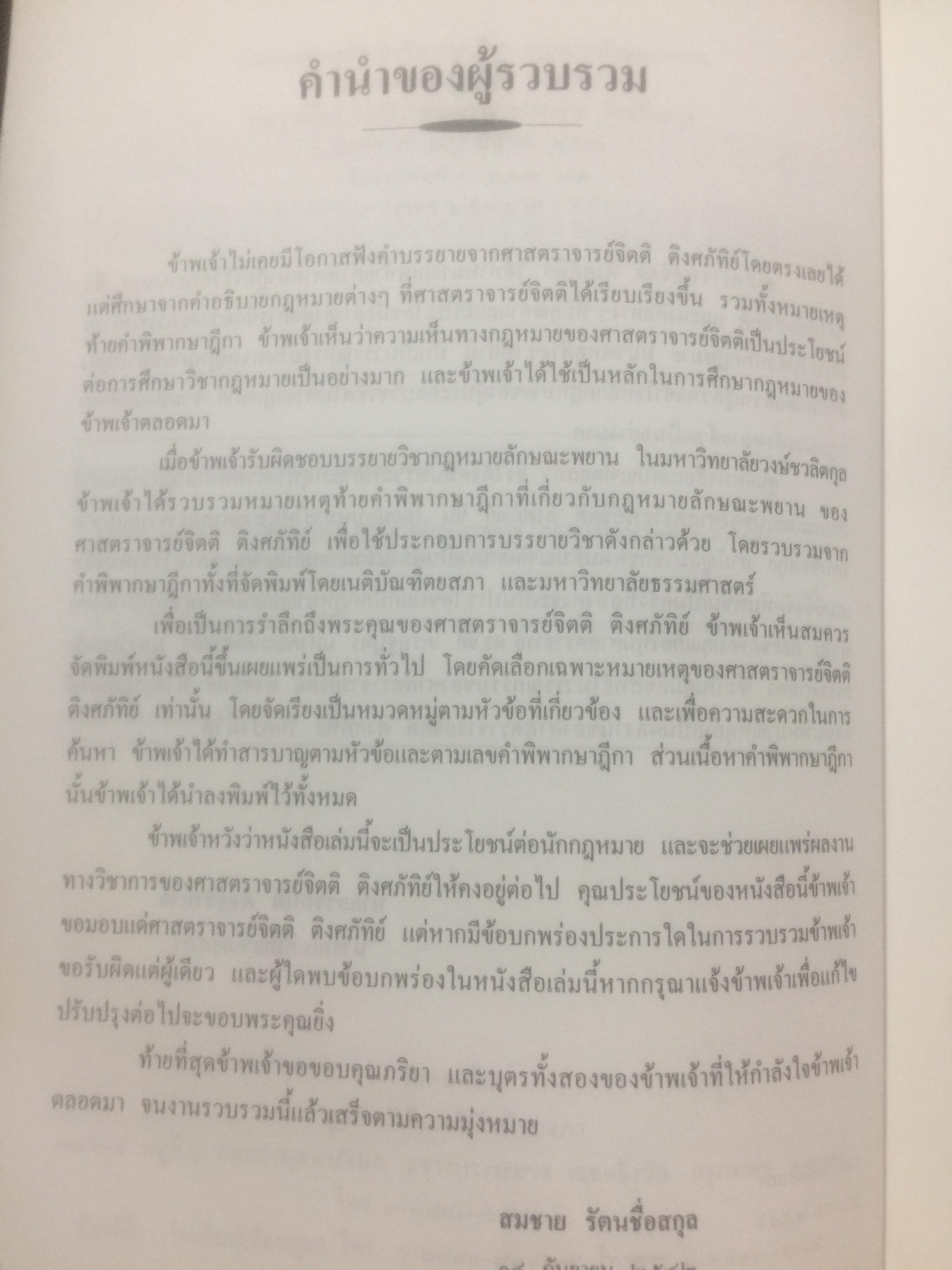 กฎหมายลักษณะพยาน รวมหมายเหตุท้ายคำพิพากษาศาลฎีกา. กฎหมายลักษณะพยาน ของศาสตราจารย์ จิตติ ติงศภัทิยา 0 กก.
