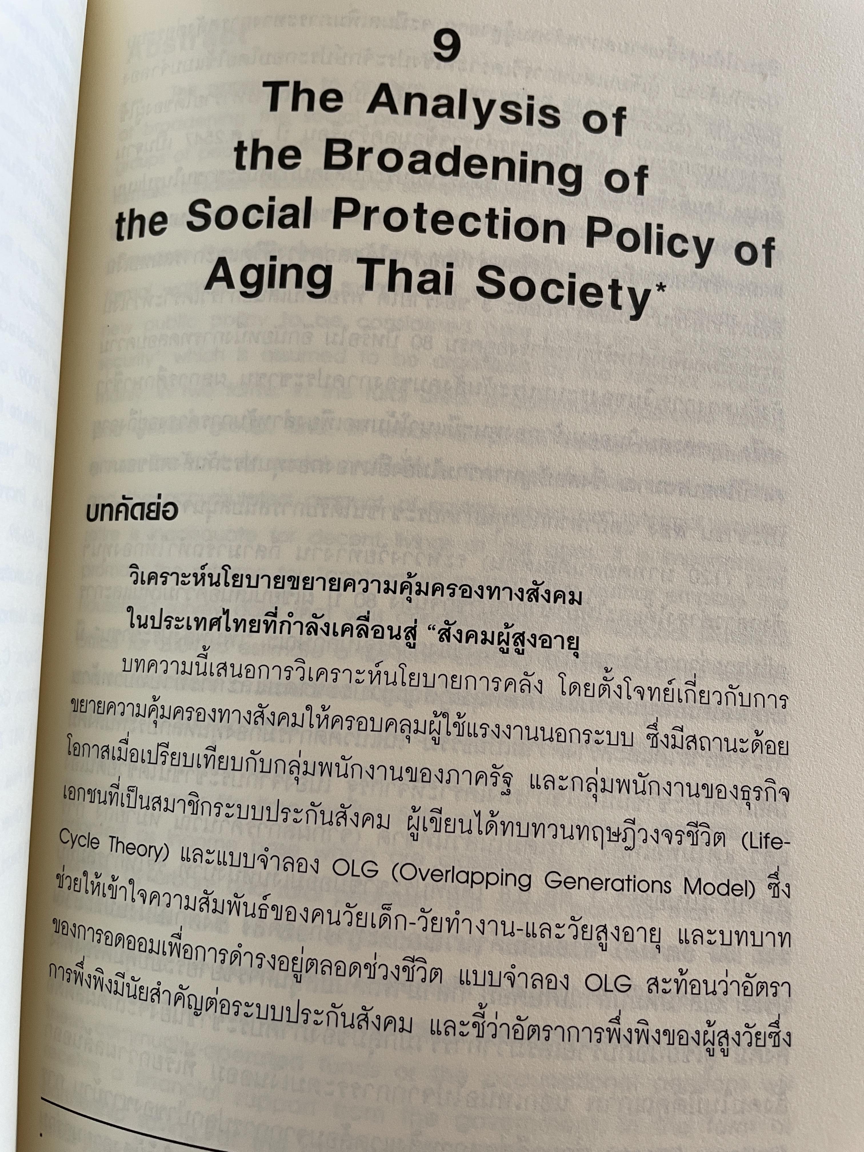 นโยบาย การคลังสาธารณะ ผู้เขียน ศ. ดร. ดิเรก ปัทมสิริวัฒน์ 2 กก.