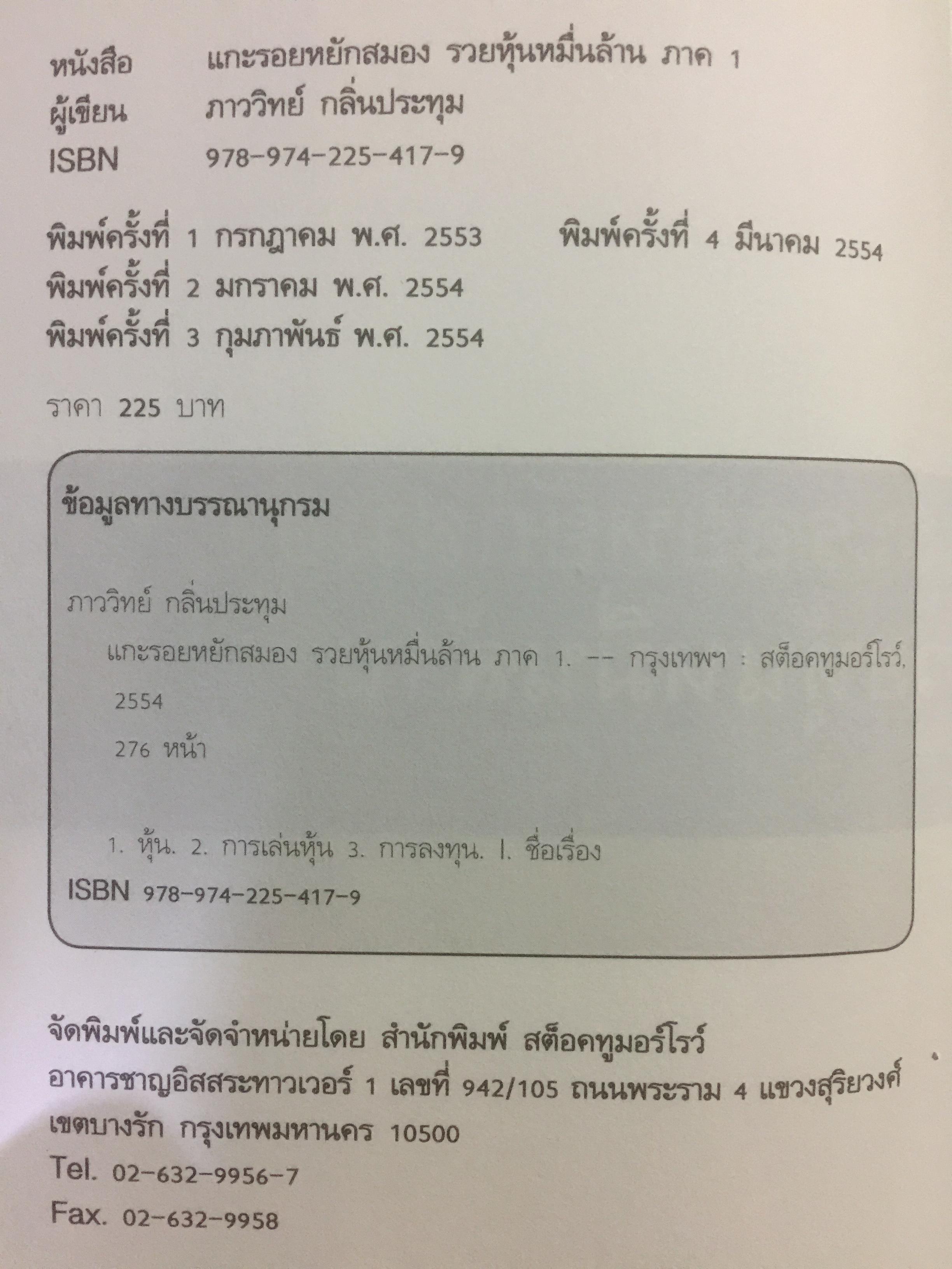 แกะรอยหยักสมอง รวยหุ้นหมื่นล้าน ภาค 1-2-3. รวม 3 เล่ม ผู้เขียน ภาววิทย์ กลิ่นกระทุม 6 กก.