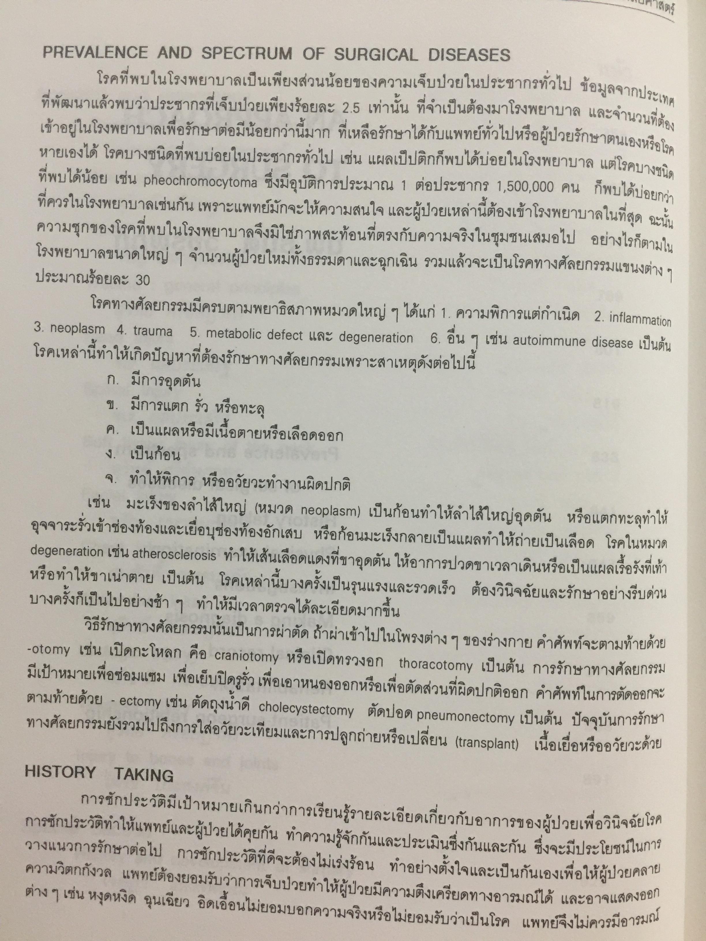ตำราศัลยศาสตร์ SURGERY บรรณาธิการ ขาญวิทย์ ตันติพิพัฒน์ และธนิต วัชรพุกก์ 650 กรัม