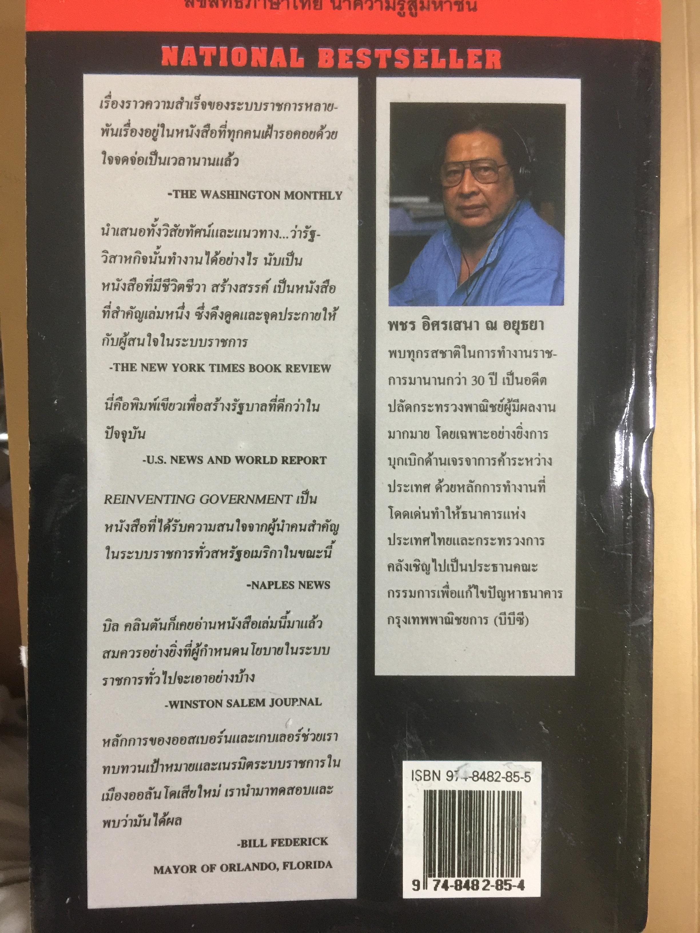 REINVENTING GOVERNMENT สวมวิญญาณธุรกิจเนรมิตระบบราชการ. ต้นแบบการปฏิรูประบบราชการยุคใหม่ 1,800 กรัม