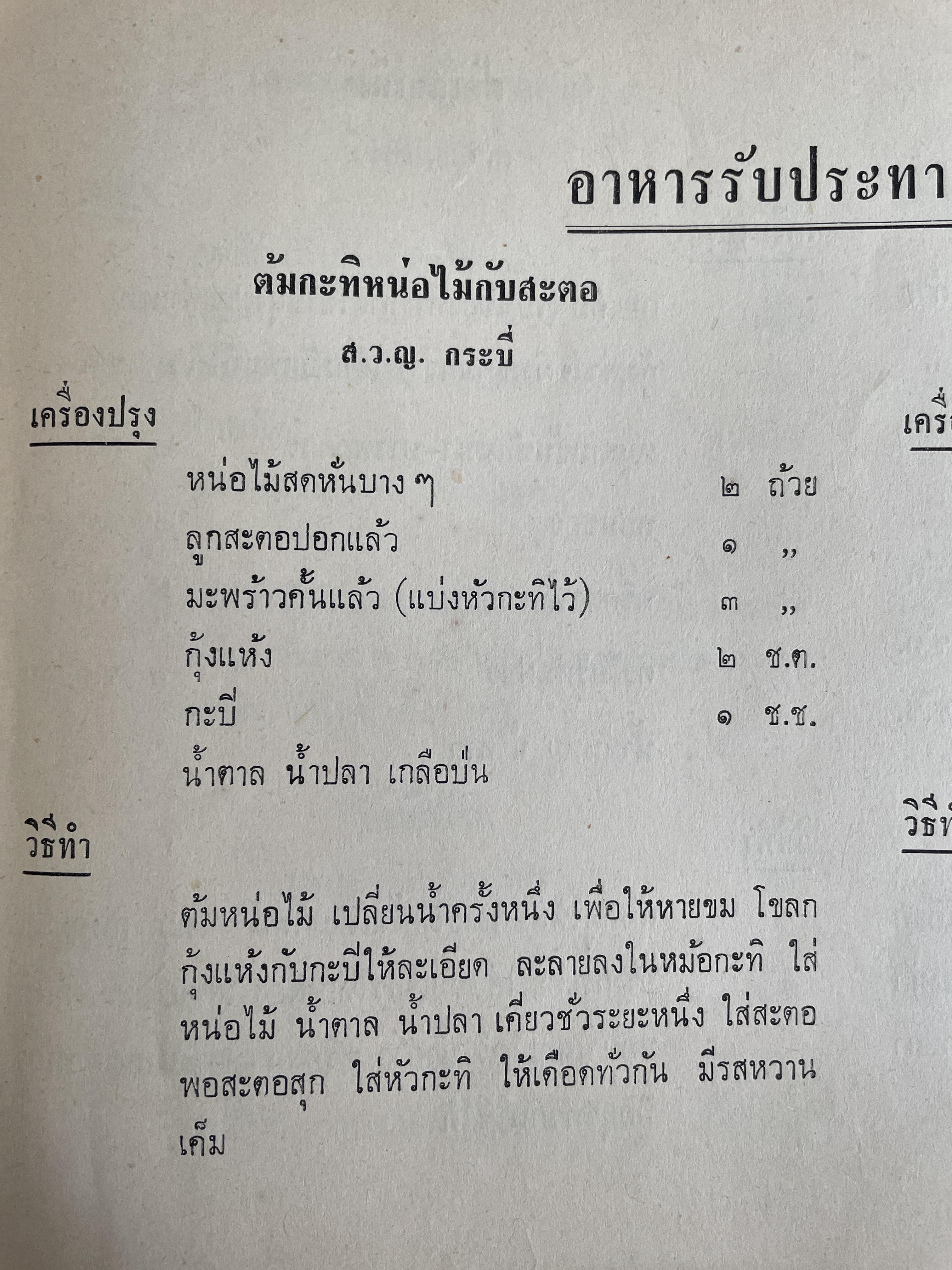 ตำรากับข้าวและอาหารว่างไทย ของสภาสตรีแห่งชาติ ในพระบรมราชินูปถัมภ์ 1 กก.