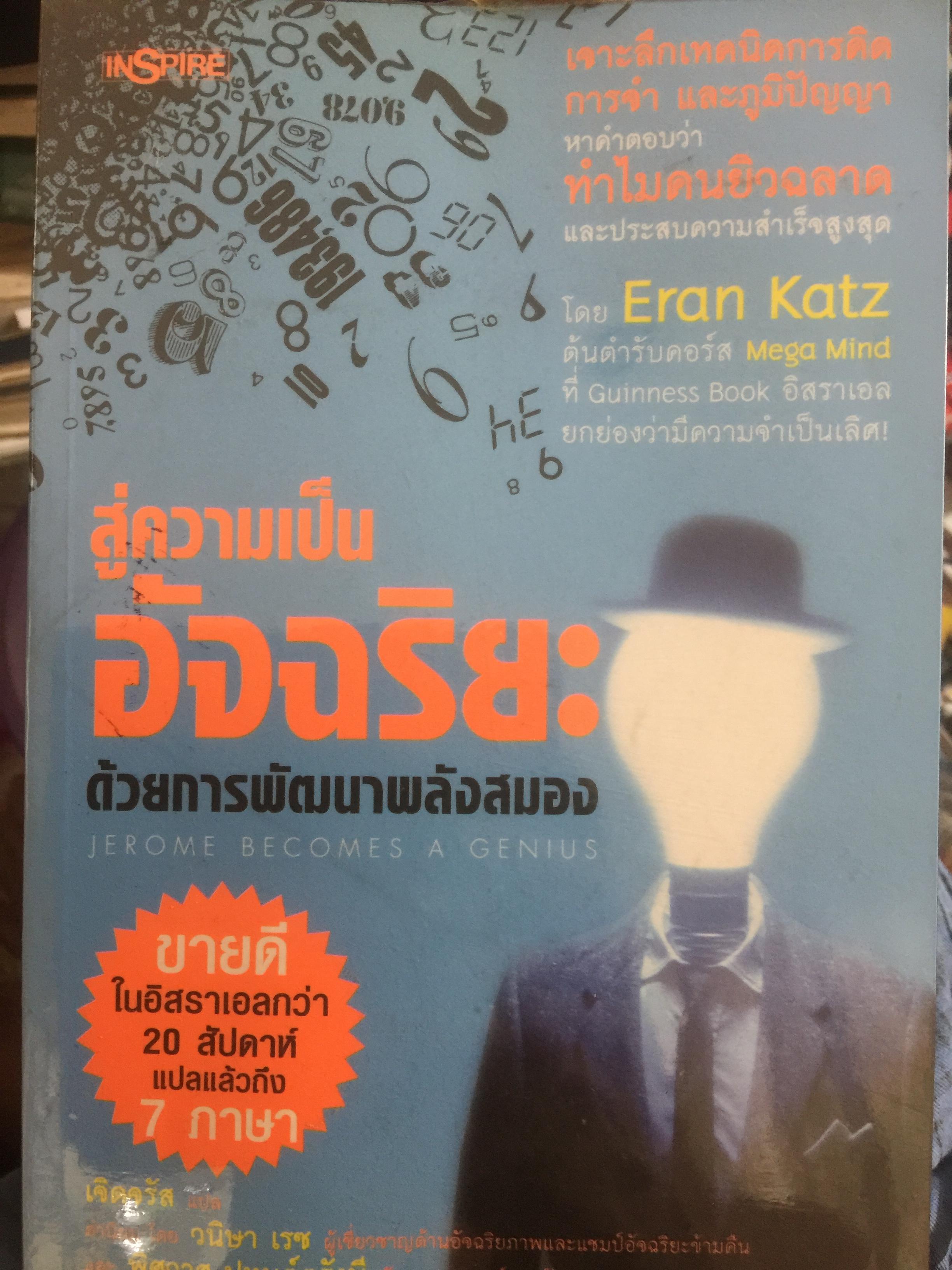 สู่ความเป็นอัจฉริยะ. ด้วยการพัฒนาพลังสมอง. เจาะลึกเทคนิคการคิด ความจำและภูมิปัญญา 0 กก.