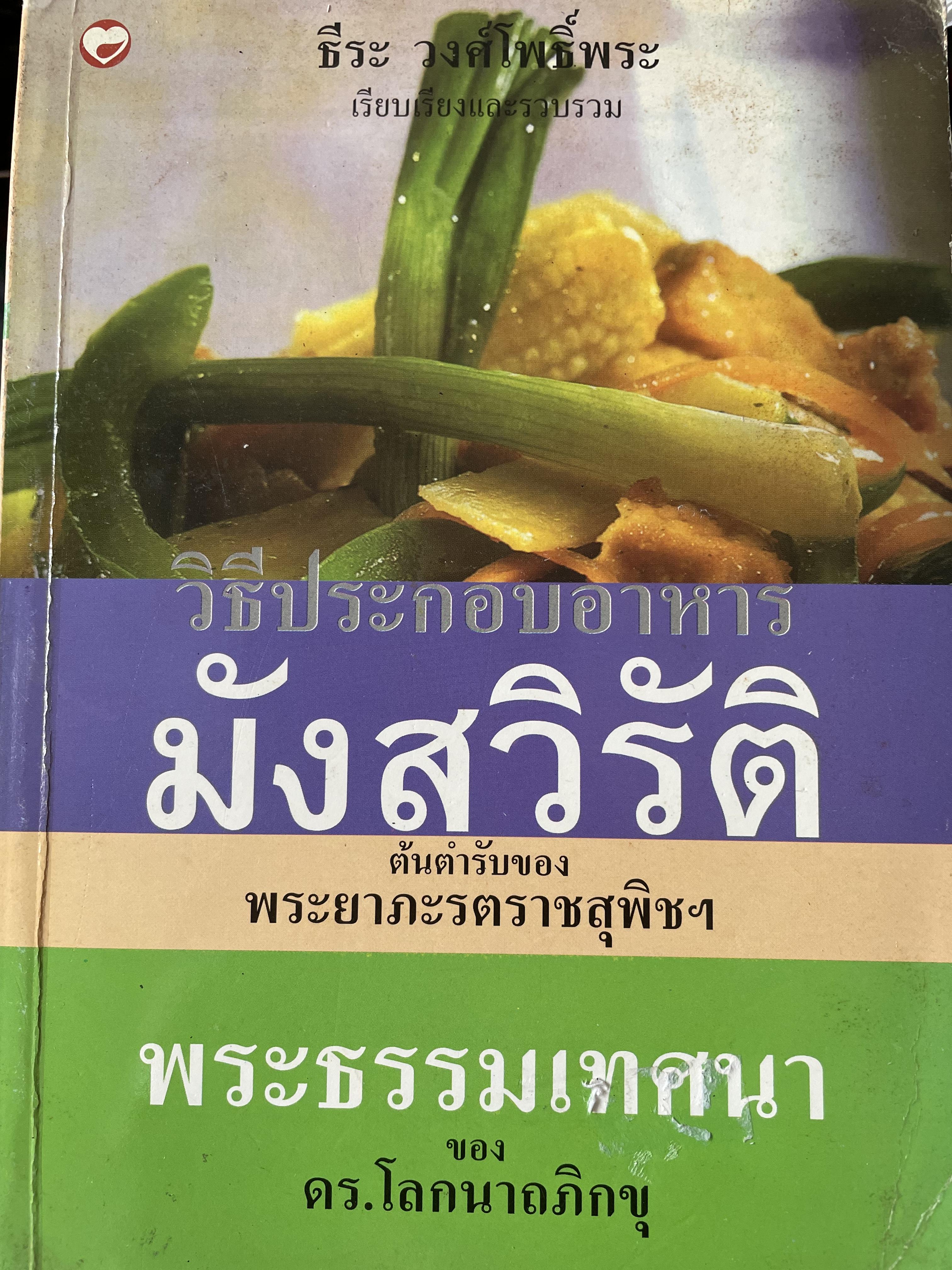 วิธีประกอบอาหารมังสวิรัติ ต้นตำรับของพระยาภะรตราชสุพิชฯและพระธรรมเทศนาของ คร.โลกนาถภิกขุ 0 กก.