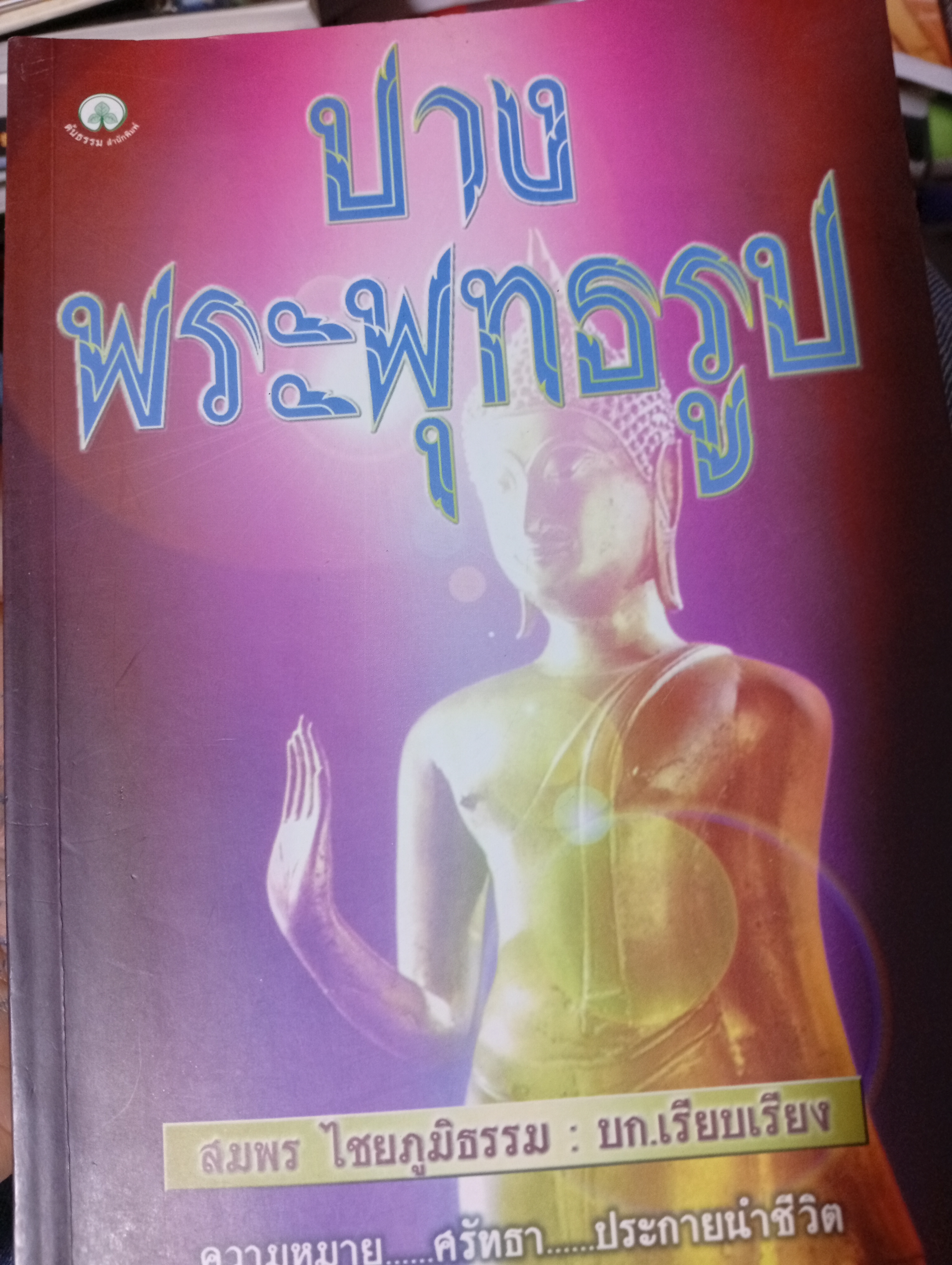 ปางพระพุทธรูป ความหมาย ศรัทธา ประกายนำชีวิต บก.เรียบเรียง สมพร ไชยภูมิธรรม 2,500 กรัม