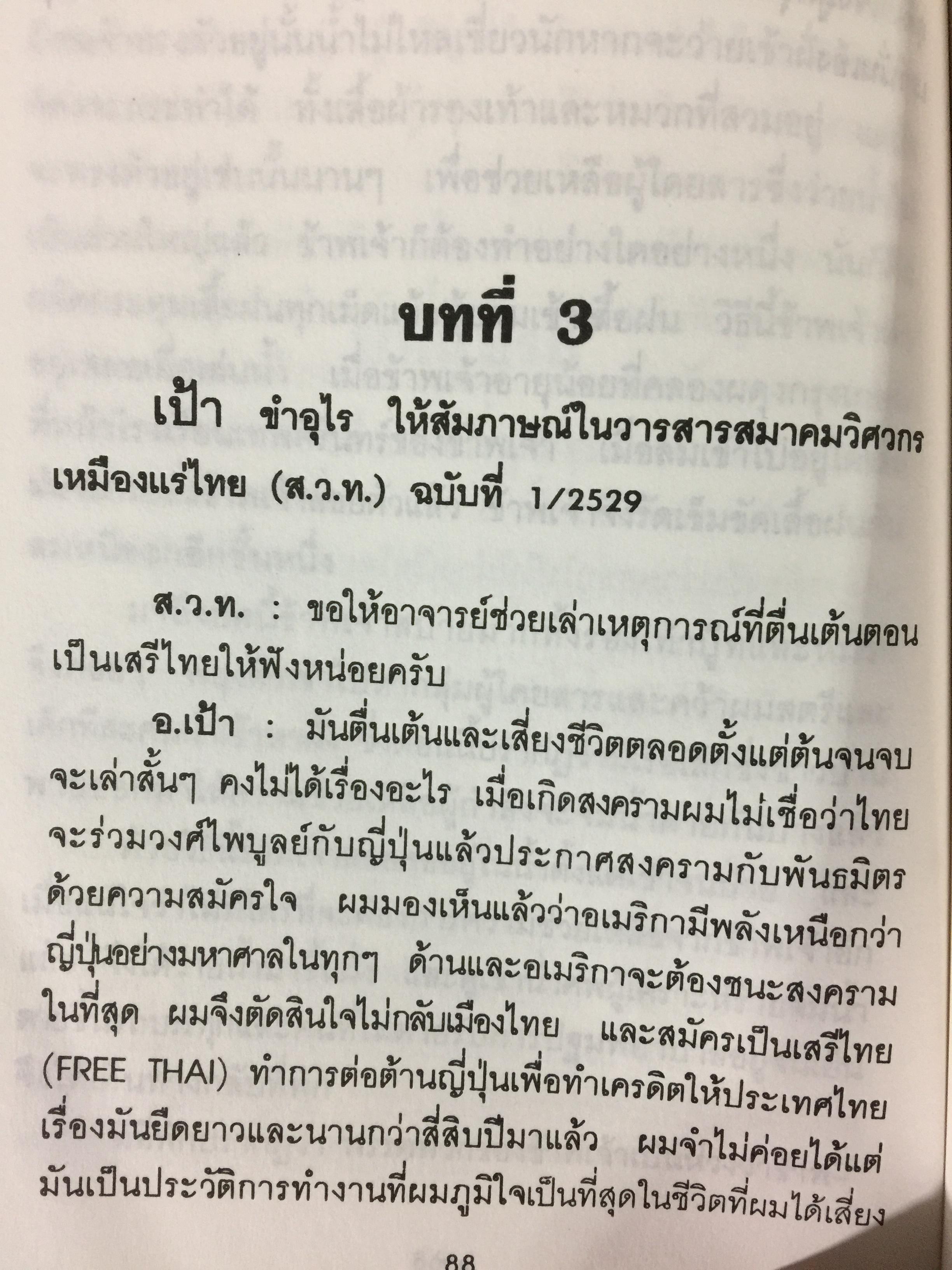 ประมวลบทสัมภาษณ์และบันทึกของ อดีตนายทหารเสรีไทยสายอเมริกา ผู้เขียน นาวาเอก วิมล วิริยะวิทย์ 0 กก.