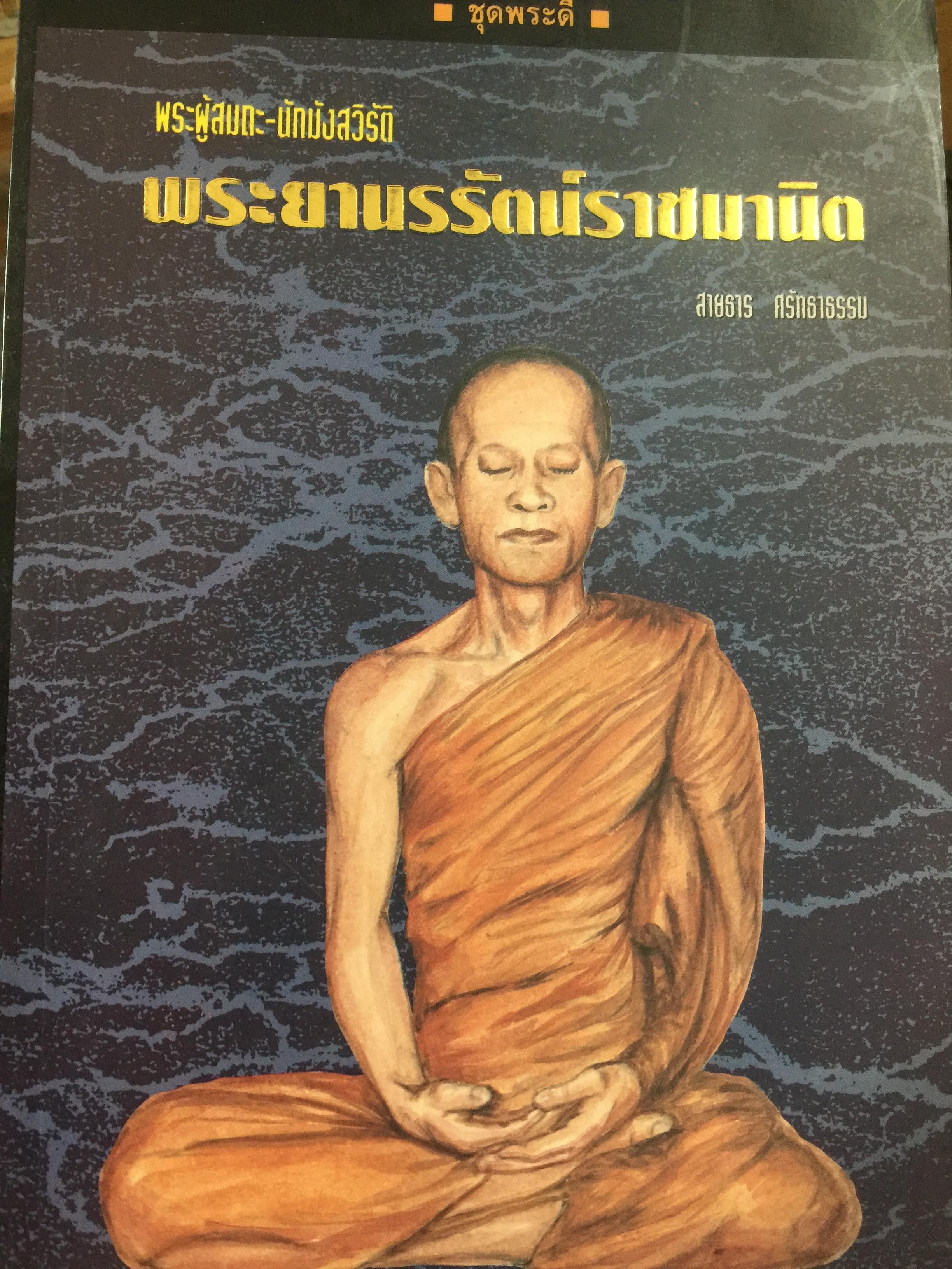 พระผู้สมถะ- นักมังสวิรัต. พระยานรรัคน์ราชมานิต. ผู้เขียน สายธาร ศรัทธาธรรม 309 กรัม