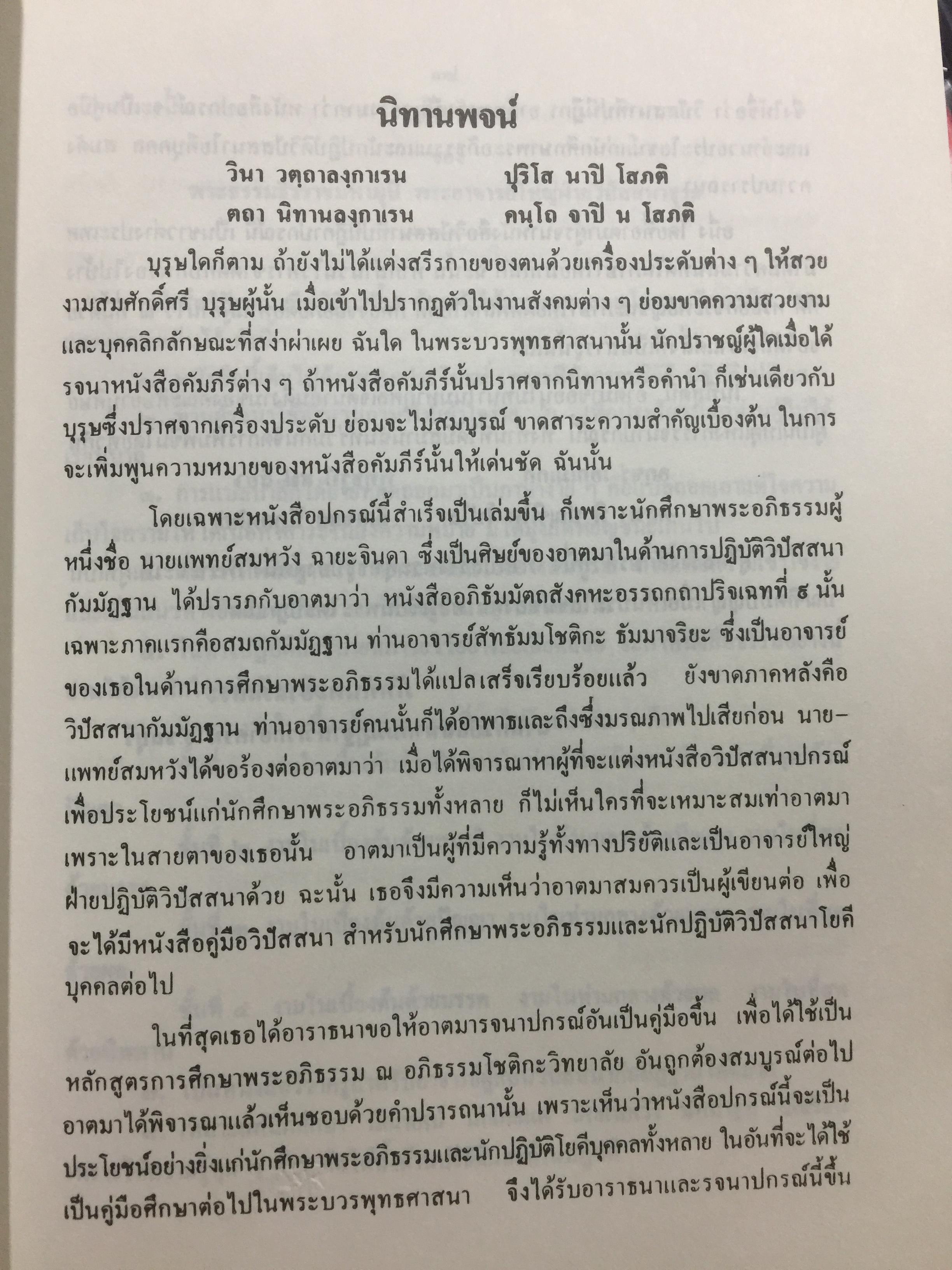 พระศรีศากยมุนีพุทธเจ้า. วิปัสสนาทีปนี. รจนาโดยพระอาจารย์ภัททันตะ อาสภเถระ ธัมมาจริยะ 0 กก.