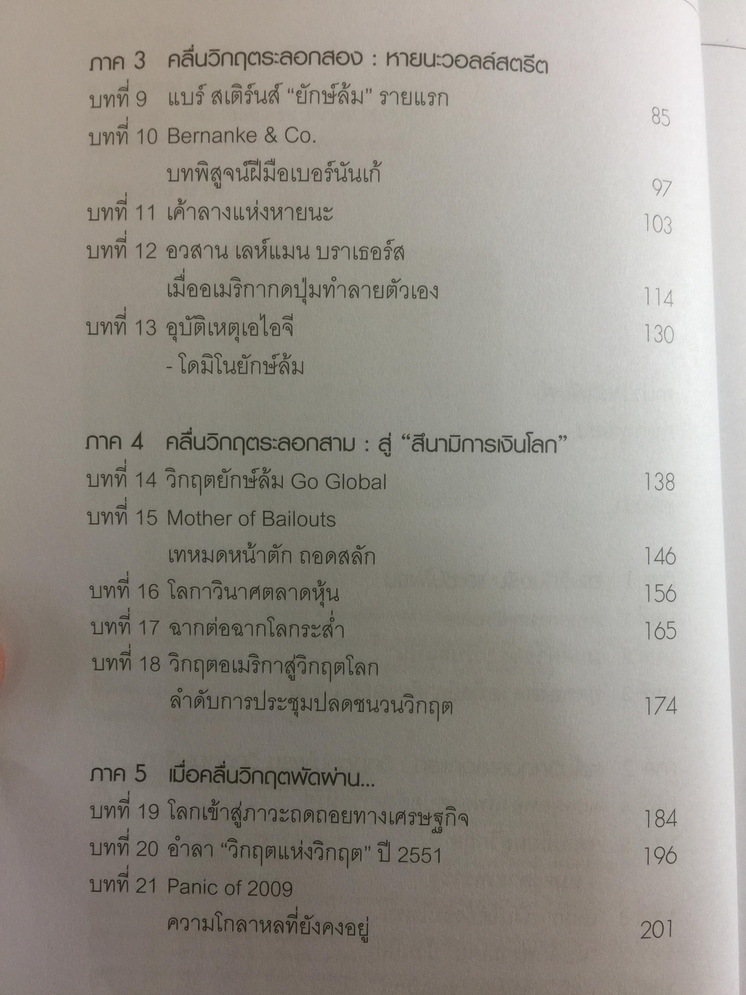 โคตรวิกฤต หายนะฟองสบู่ซับไพรมสู่วิกฤตโลก. บันทึกประวัติศาสตร์ครั้งสำคัญของโลกที่เลวร้าย Great Depression 3 กก.