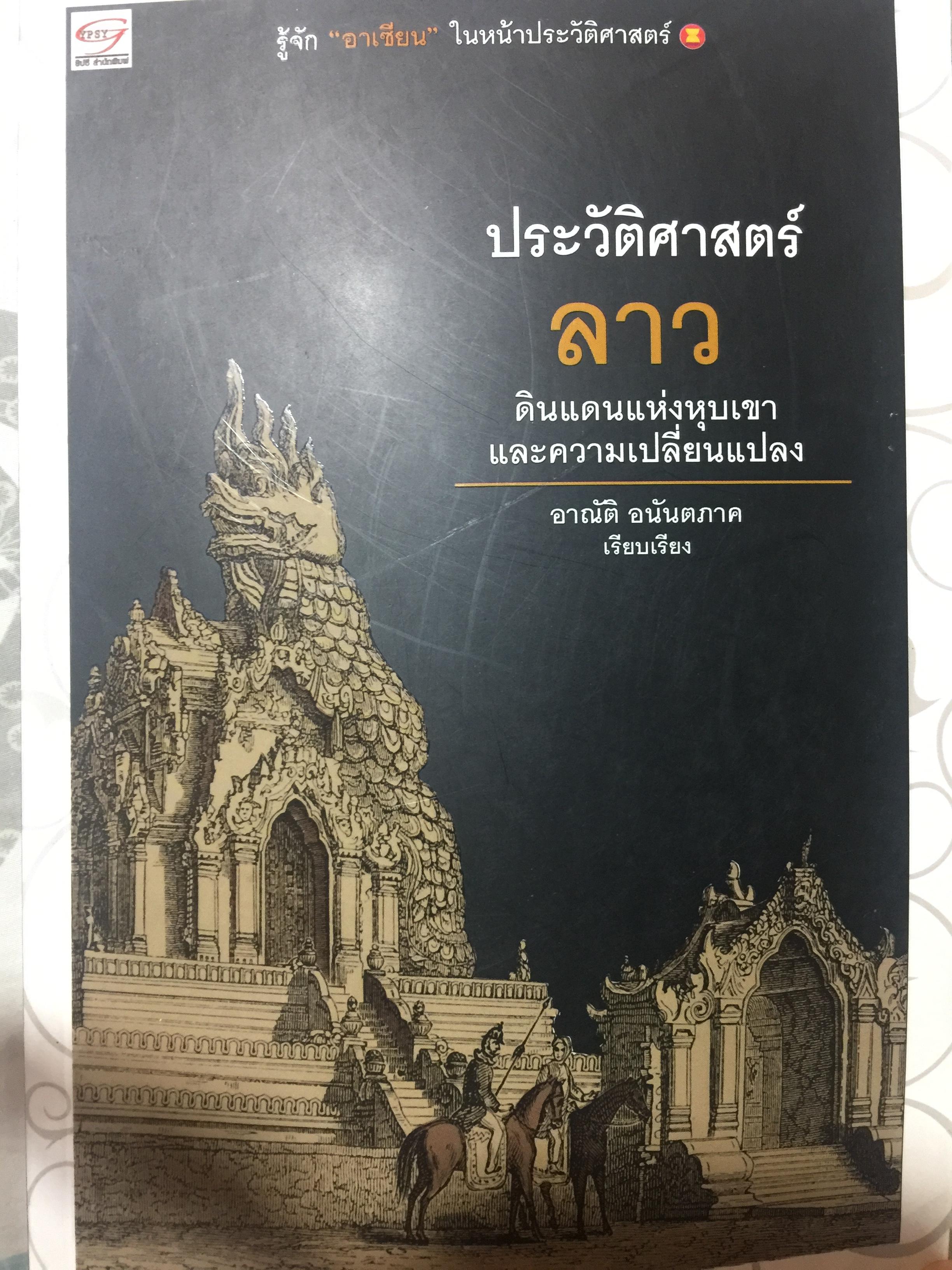 ประวัติศาสตร์ลาว. ดินแดนแห่งหุบเขาและความเปลี่ยนแปลง ผู้เรียบเรียง อาณัติ อนันตภาค 0 กก.
