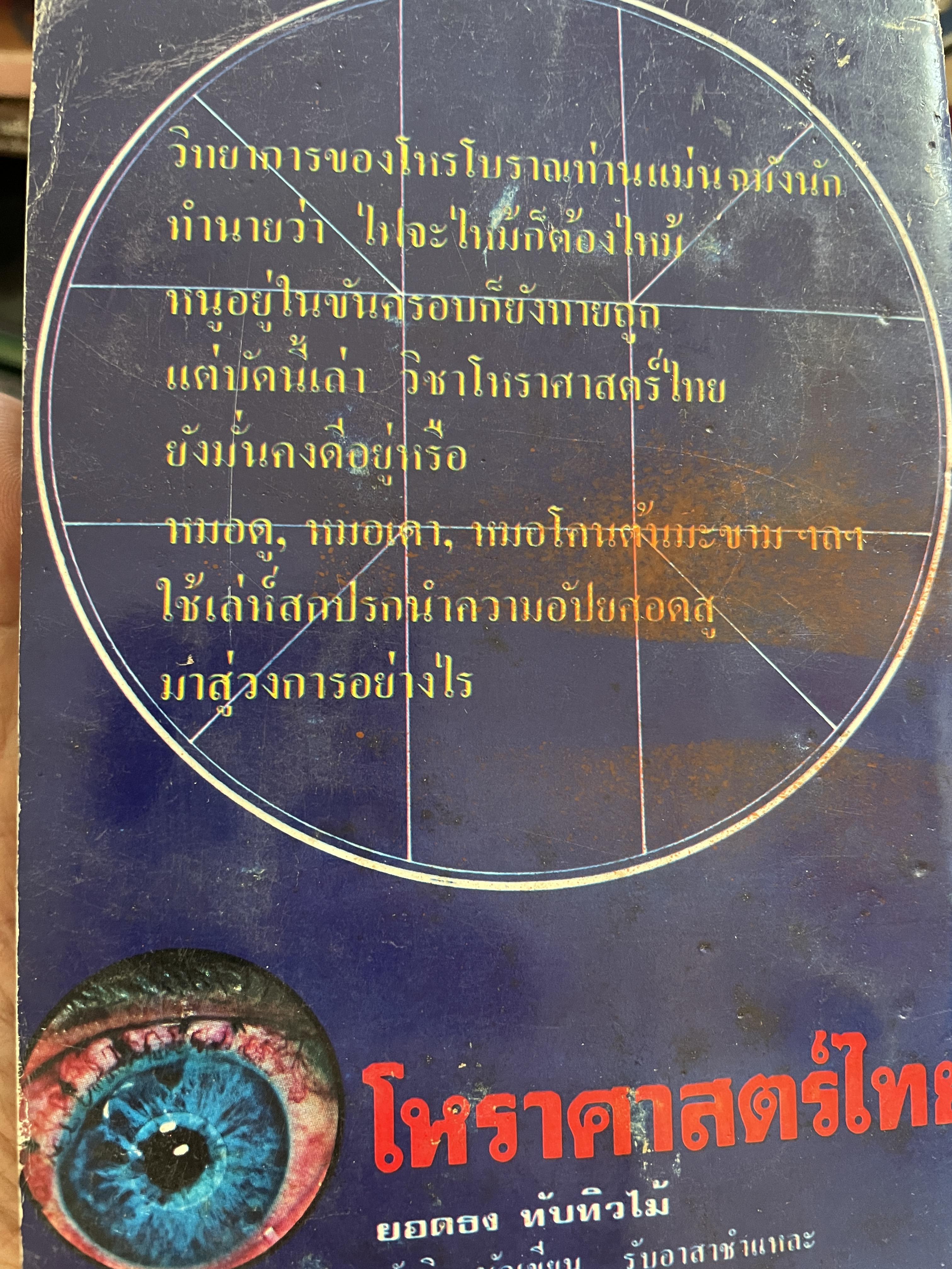 โหราศาสตร์ไทย วิทยาการแห่งความอัปยศ ผู้เขียน ยอดธง ทับทิวไม้ 700 กรัม