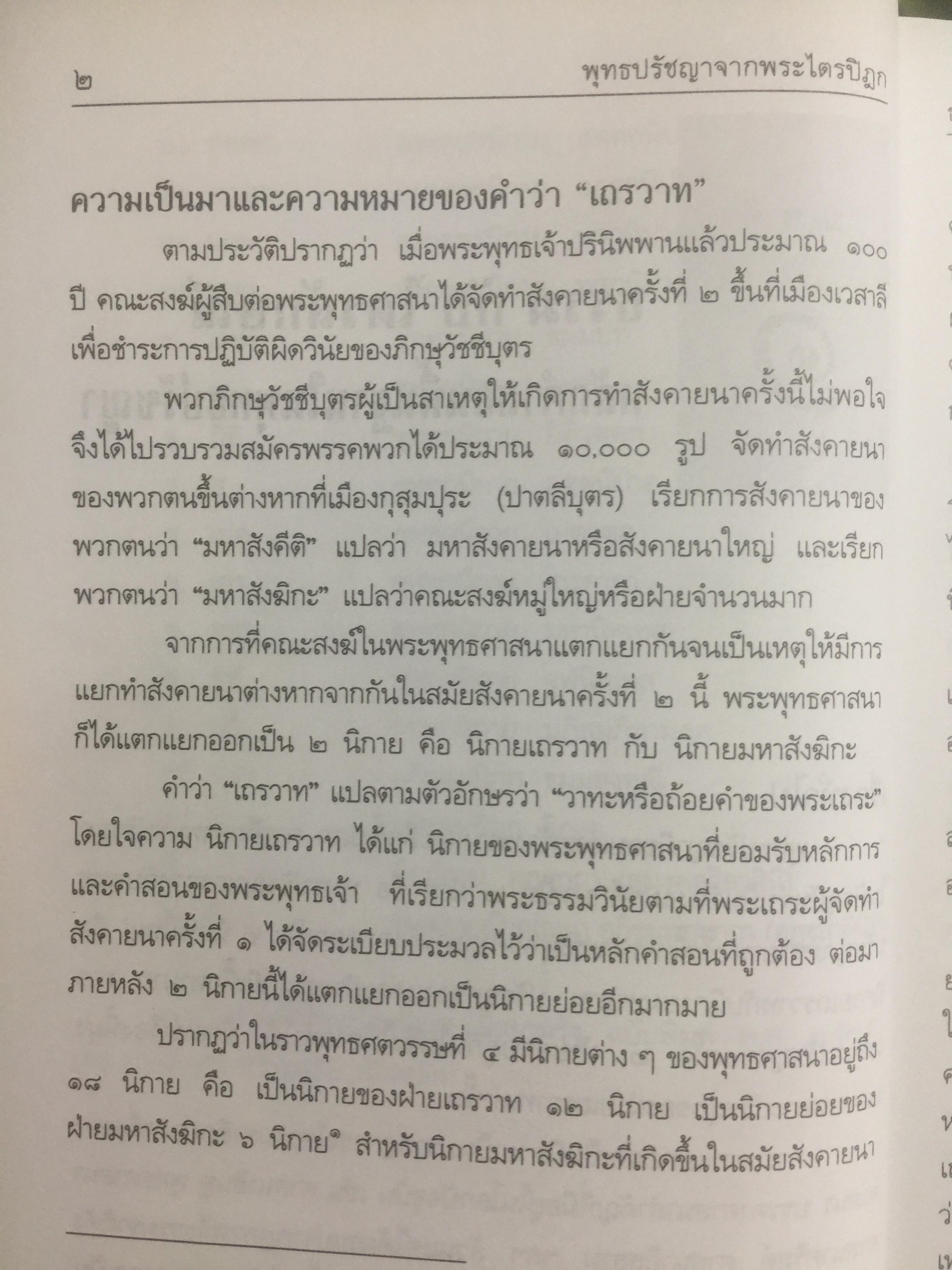 พุทธปรัชญาจากพระไตรปิฏก. ผู้เขียน สุนทรี ณ.รังษี. สำนักพิมพ์แห่งจุฬาลงกรณ์มหาวิทยาลัย 0 กก.