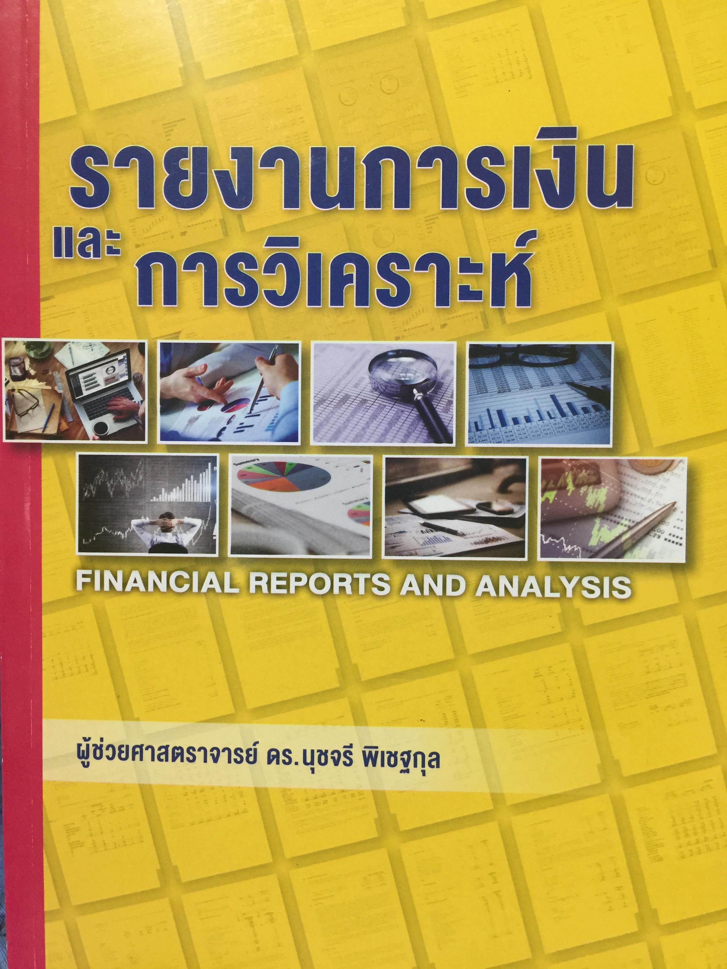 รายงานการเงิน และการวิเคราะห์ FINANCIAL REPORTS AND ANALYSIS. ผู้เขียน ผู้ช่วยศาสตราจารย์ ดร.นุชจรี พิเชฐกุล 0 กก.