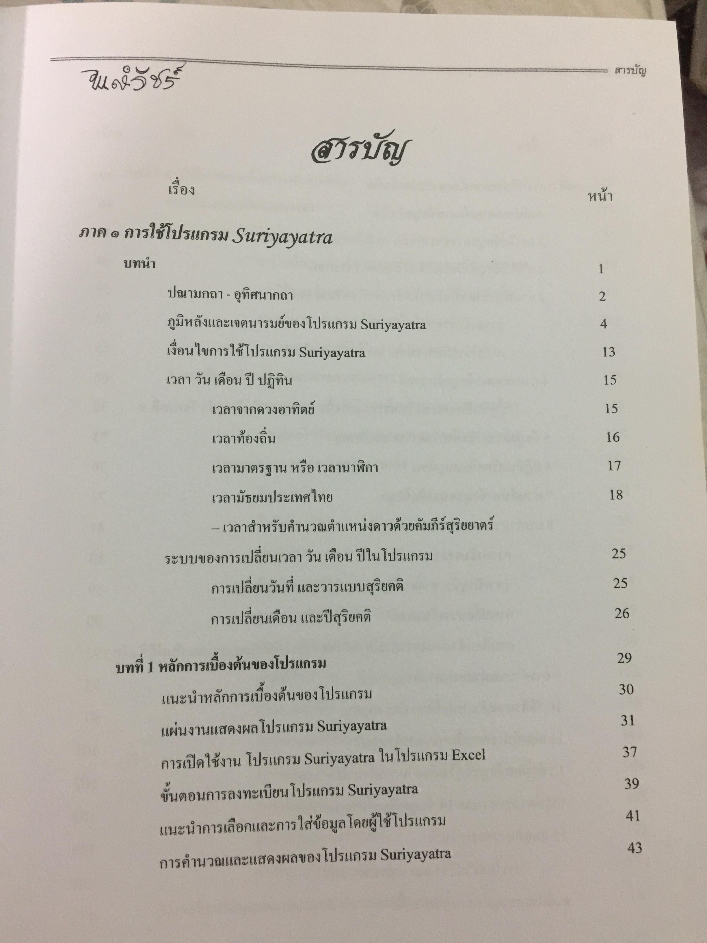 คู่มือ โปรแกรม Suriya Yata. โปรแกรมสาลัทธ์สนเทศโหราศาสตร์ไทย เหมาะสำหรับนักศึกษา ผู้สนใจวิชาโหราศาสตร์ไทยทุกระดับ 0 กก.
