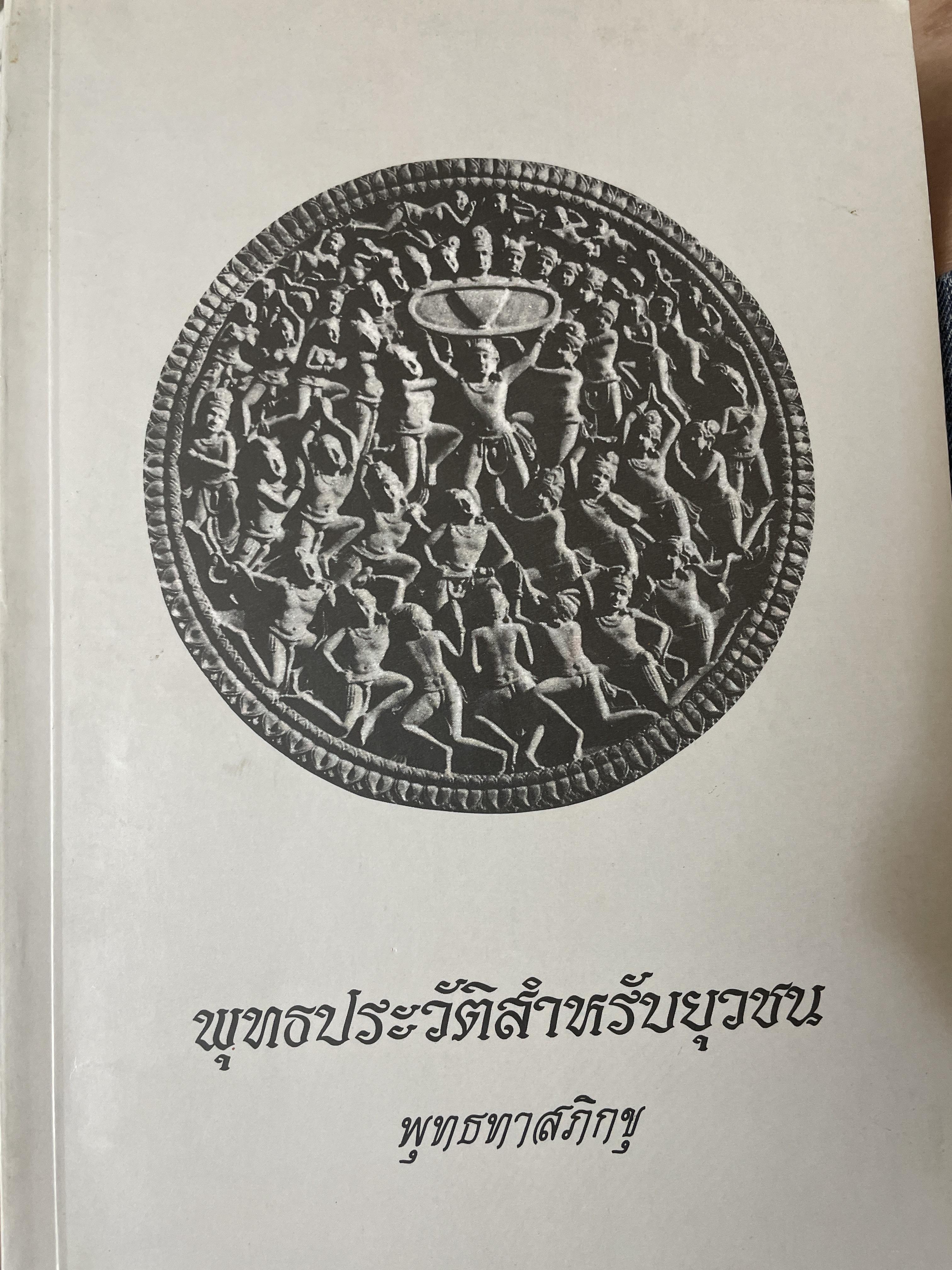 พุทธประวัติสำหรับยุวชน โดย พุทธทาสภิกขุ 1,500 กรัม
