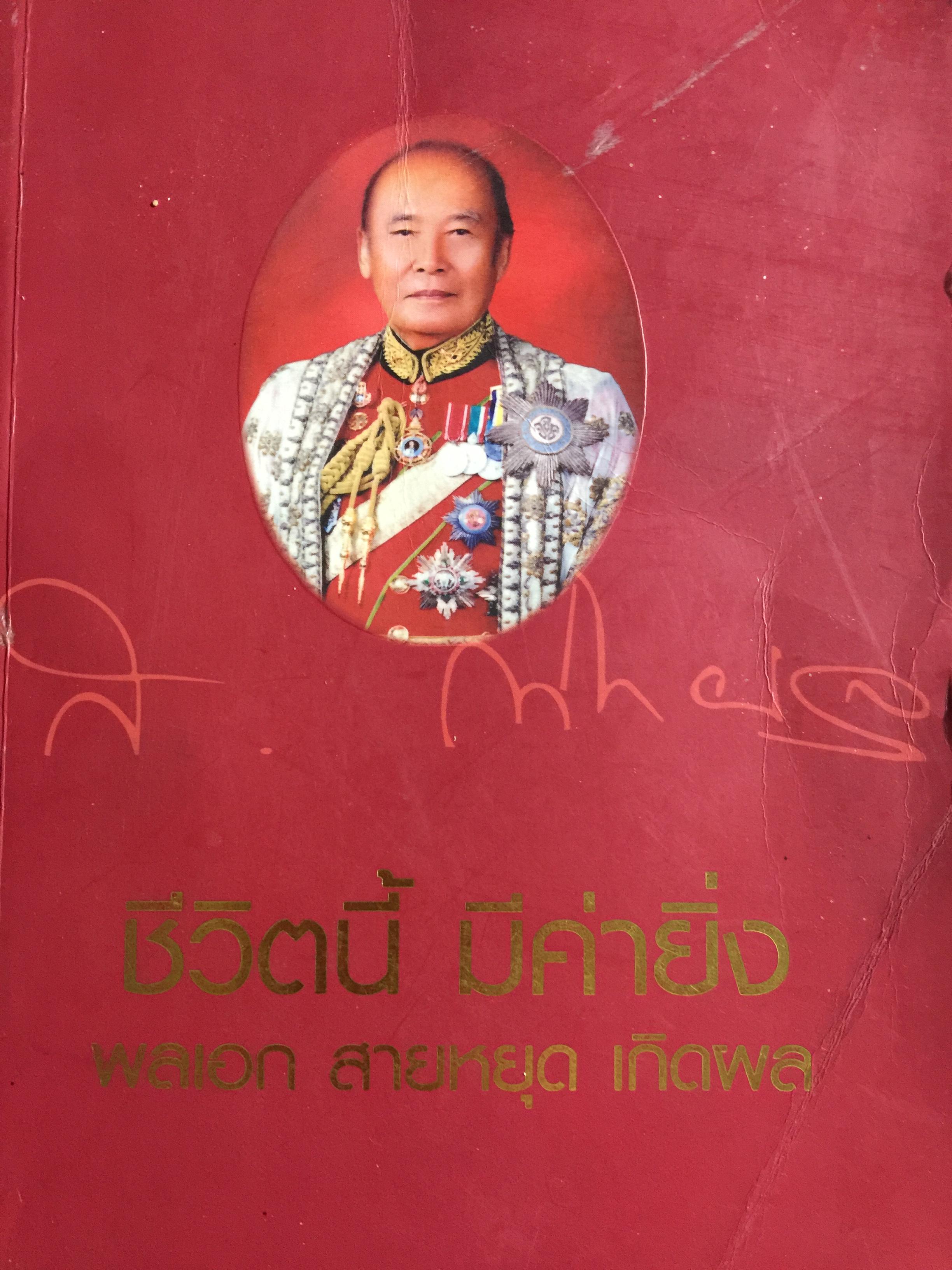ชีวิตนี้ มีค่ายิ่ง. ผู้เขียน พลเอกสายหยุด เกิดผล หนังสือชีวประวัติ) จัดทำ ในวาระคล้ายวันเกิดครบรอบ 84 ปีวันที่ 30 มีนาคมปี 2549 และหนังสือเล่มนี้ เป็นหนังสือ ที่ ผู้เขียนเซ็นมอบให้แก่ผู้บัญชาการตำรวจแห่งชาติ 4 กก.