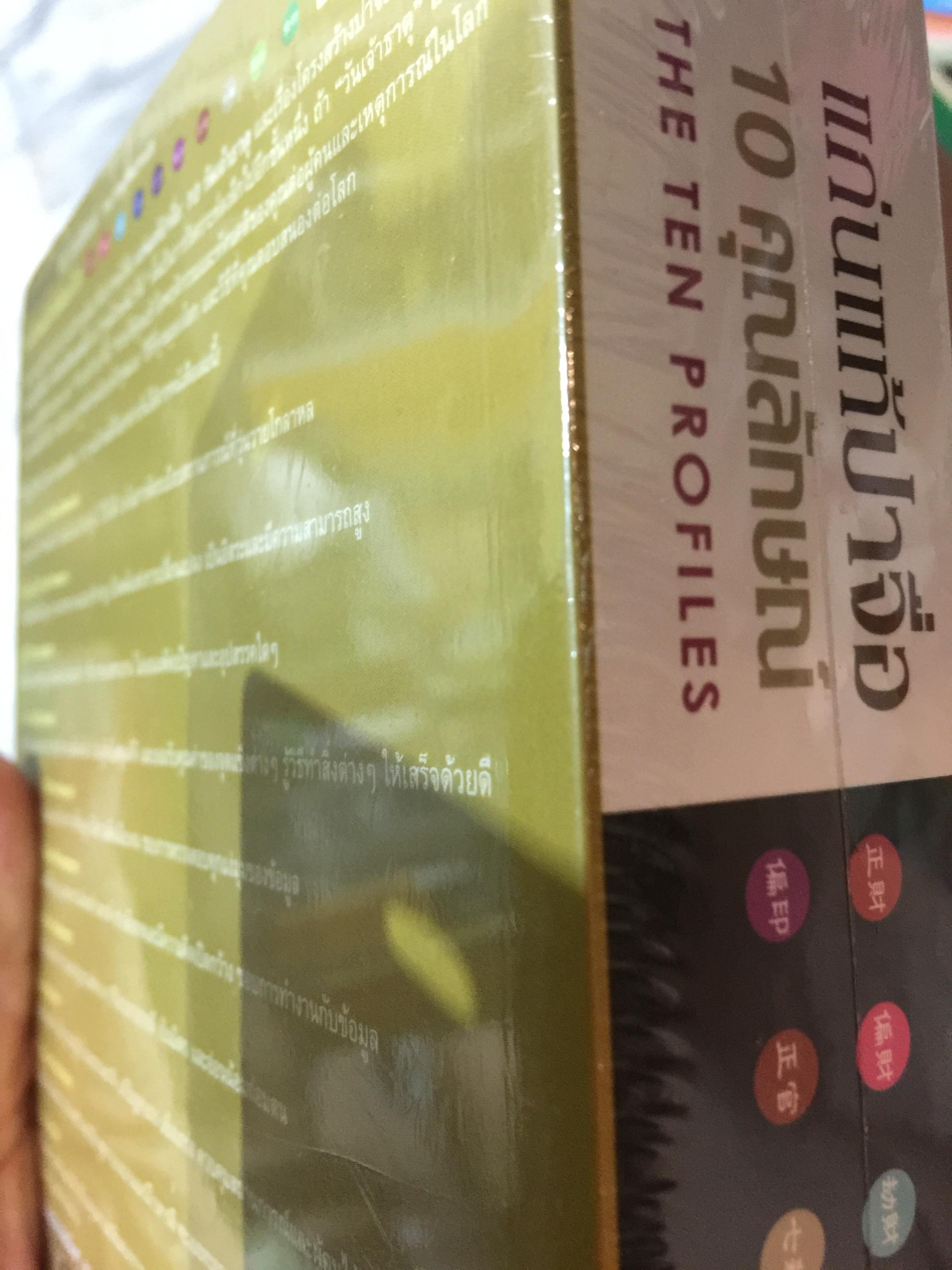 แก่นแท้ปาจื่อ. 10 คุณลักษณ. THE TEN PROFILES. ผู้เขียน JOEY YAP. ผู้เเปล อำนวยชัย ปฏิพัทธ์เผ่าพงศ์ 3,500 กรัม