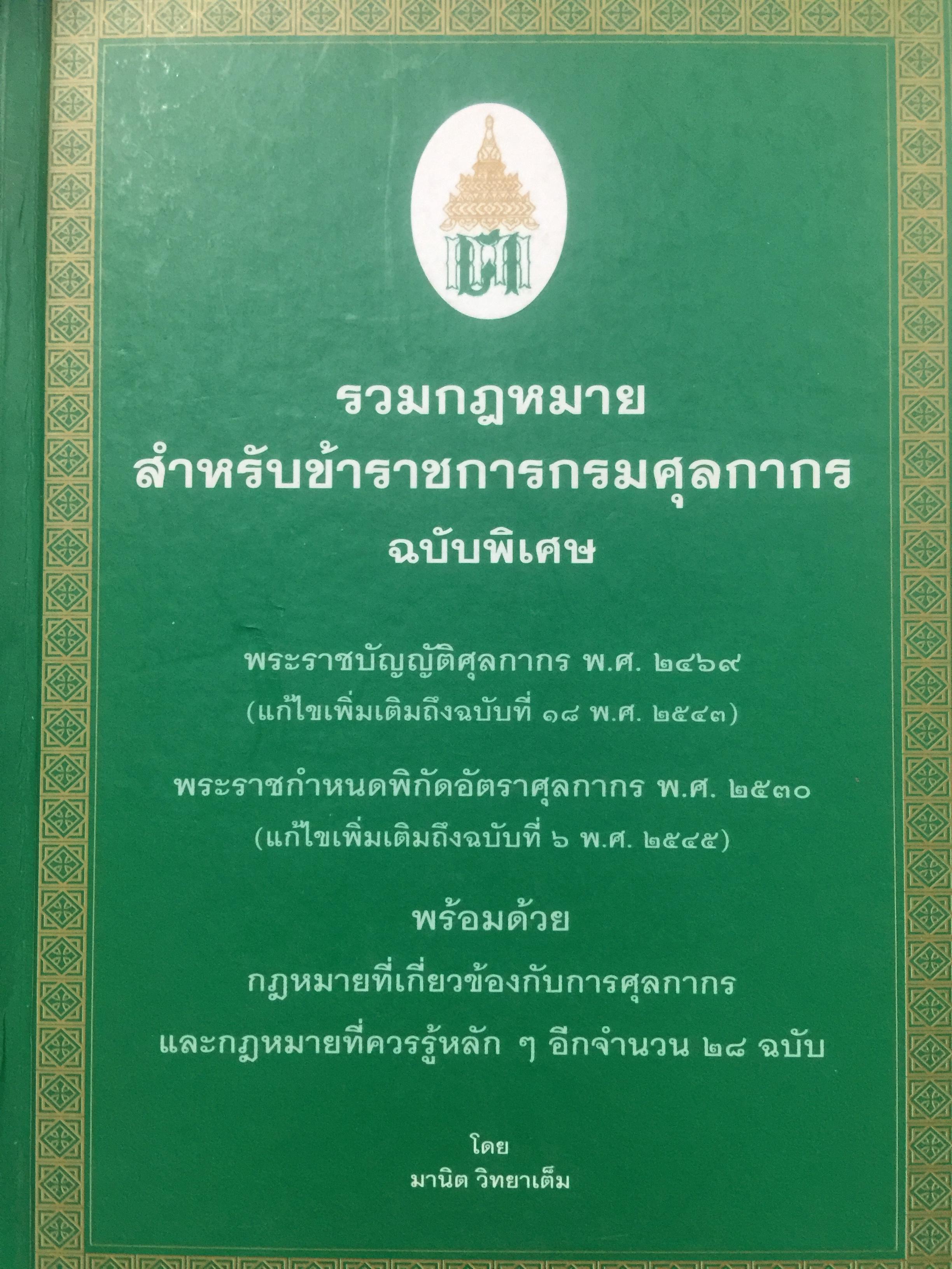 รวมกฎหมาย สำหรับข้าราชการกรมศุลกากร ฉบับพิเศษโดย มานิด วิทยาเต็ม อธิบดีกรมศุลกากร 0 กก.