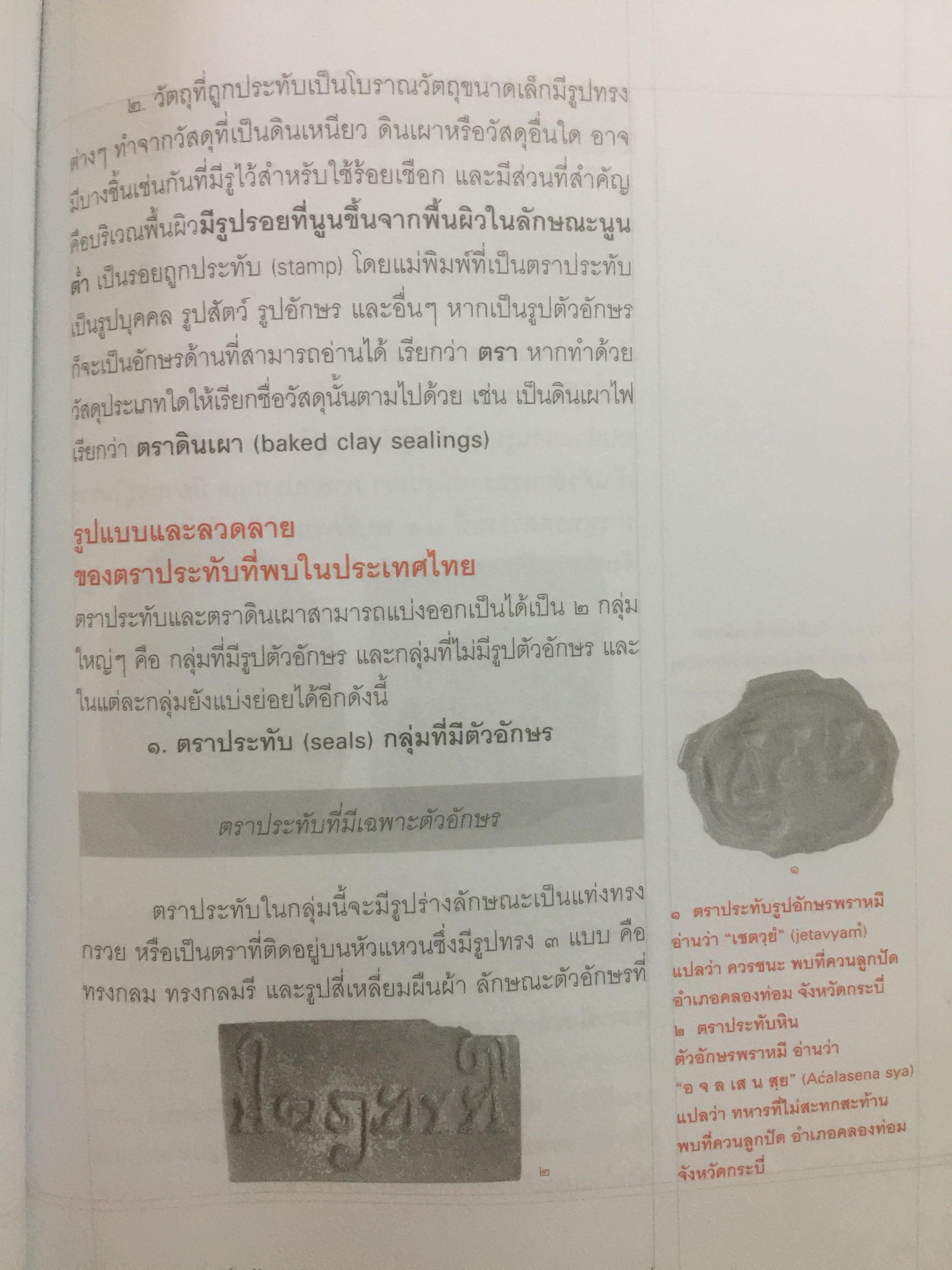 ตราประทับ ตราประจำตัว และเครื่องรางยุคโบราณ ผู้เขียน อนันต์ กลิ่นโพธิ์กลีบ สำนักพิมพ์เมืองโบราณ 0 กก.