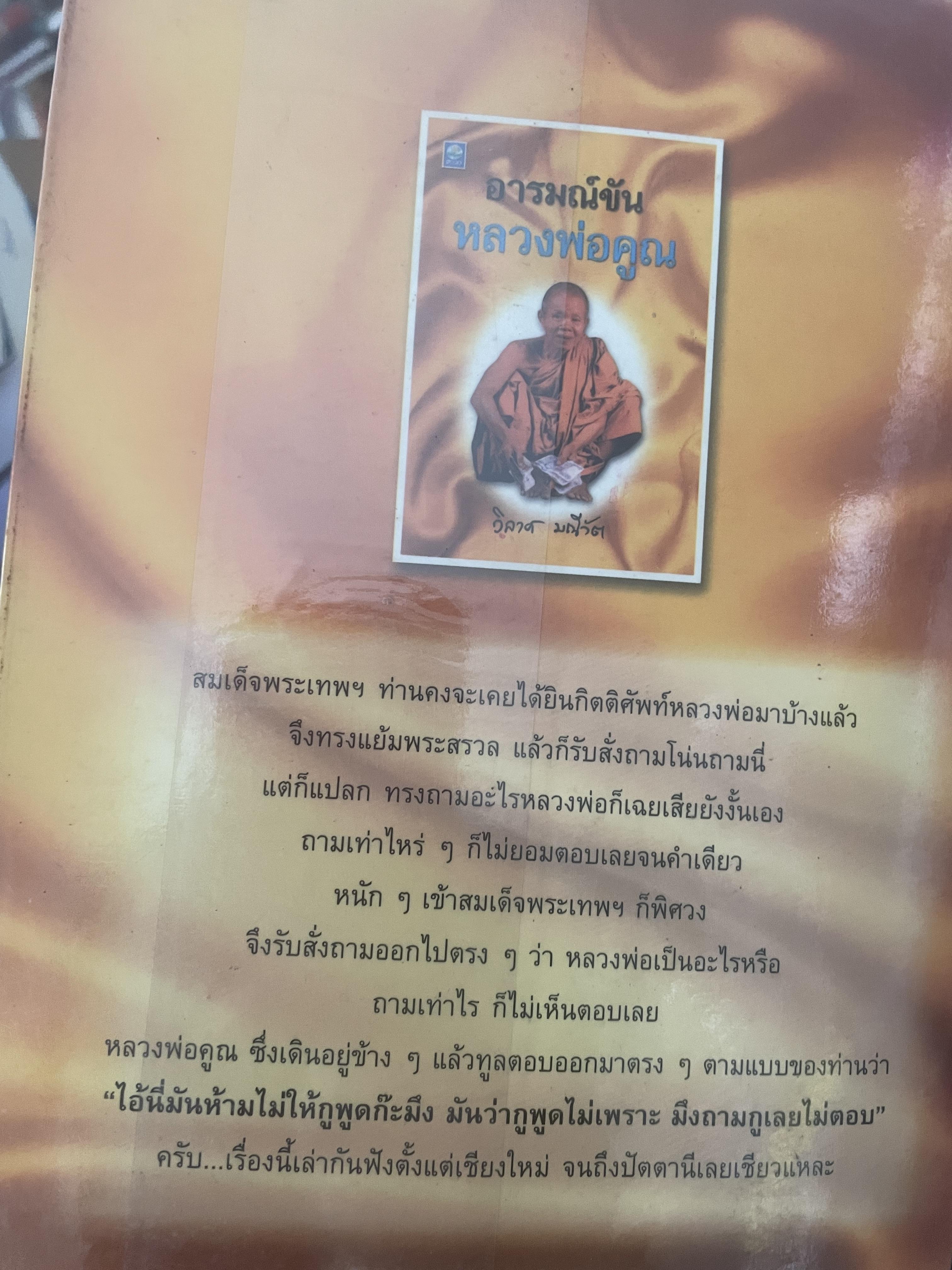 อารมณ์ขัน หลวงพ่อคูณ ผู้เขียน วิลาศ มณีวัต 700 กรัม