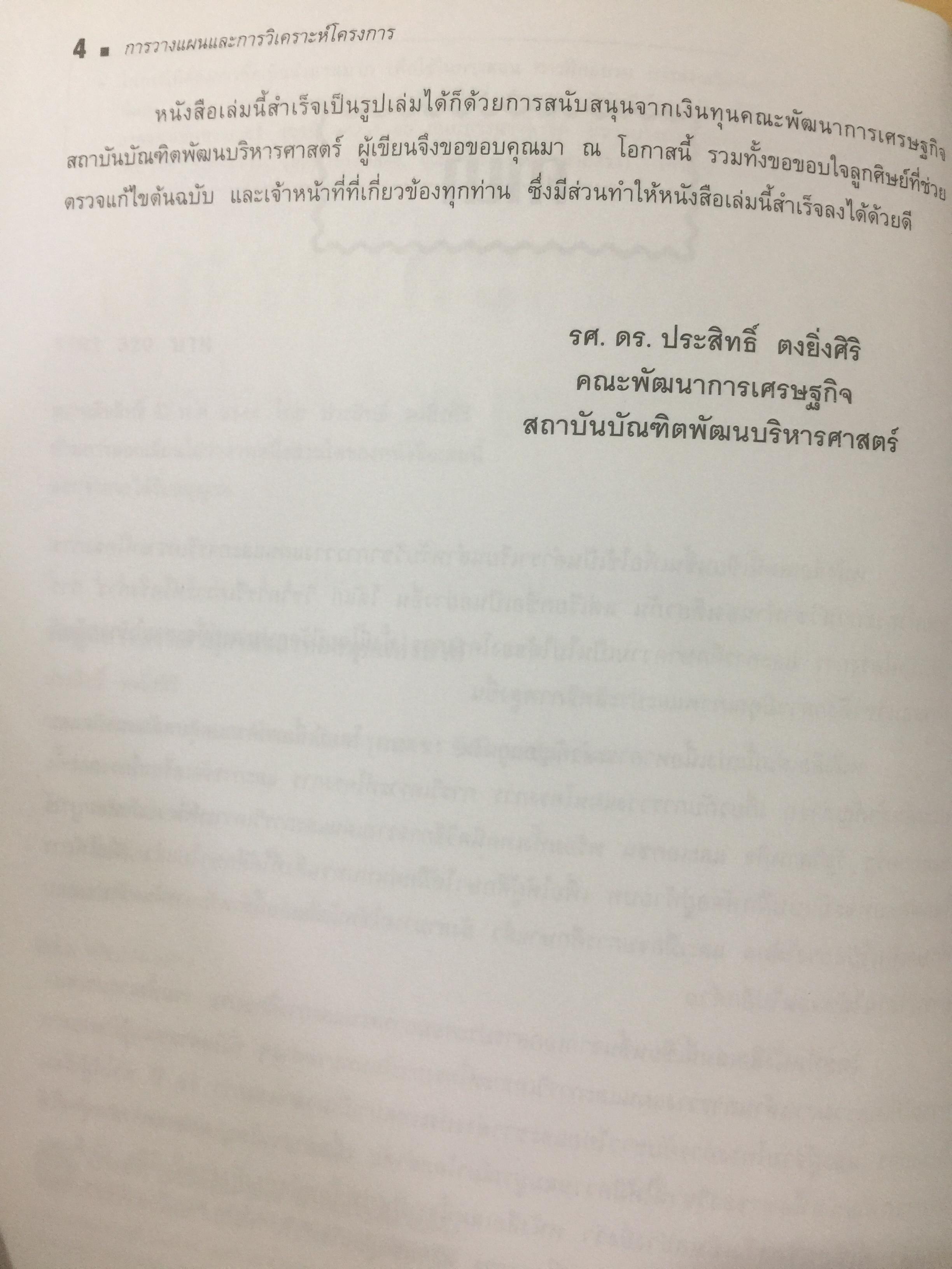การวางแผน และการวิเคราะห์โครงการ. Project Planning and Analysis. ผู้เขียน รองศาสตราจารย์ ดร.ประสิทธิ์ คงยิ่งศิริ 0 กก.