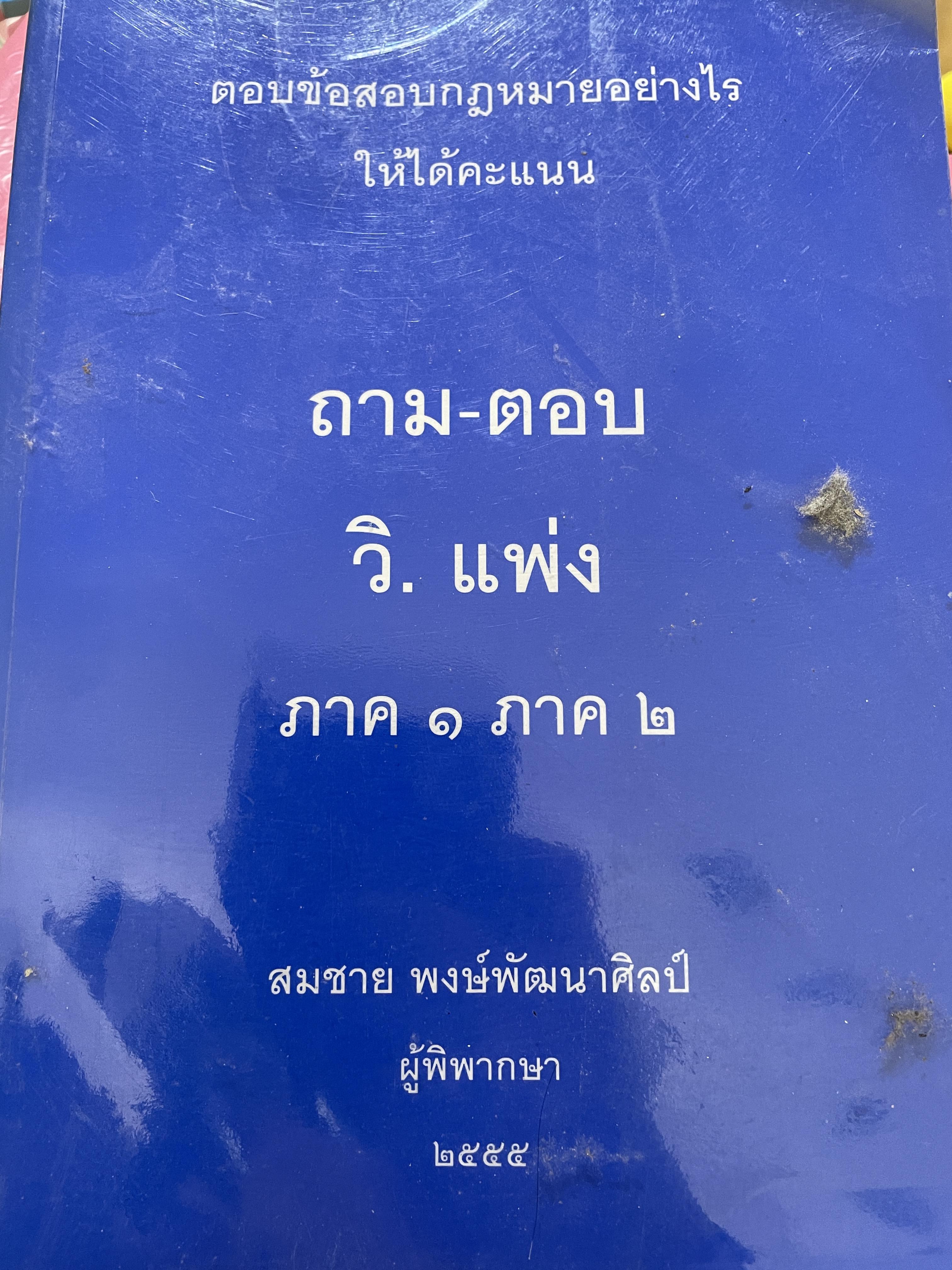 ถาม-ตอบ วิ.แพ่ง ภาค 1 ภาค 2 ตอบข้อสอบกฎหมายอย่างไรให้ได้คะแนน ผู้เขียน สมชาย พงศ์พัฒนาศิลป์ ผู้พิพากษา 2555 0 กก.