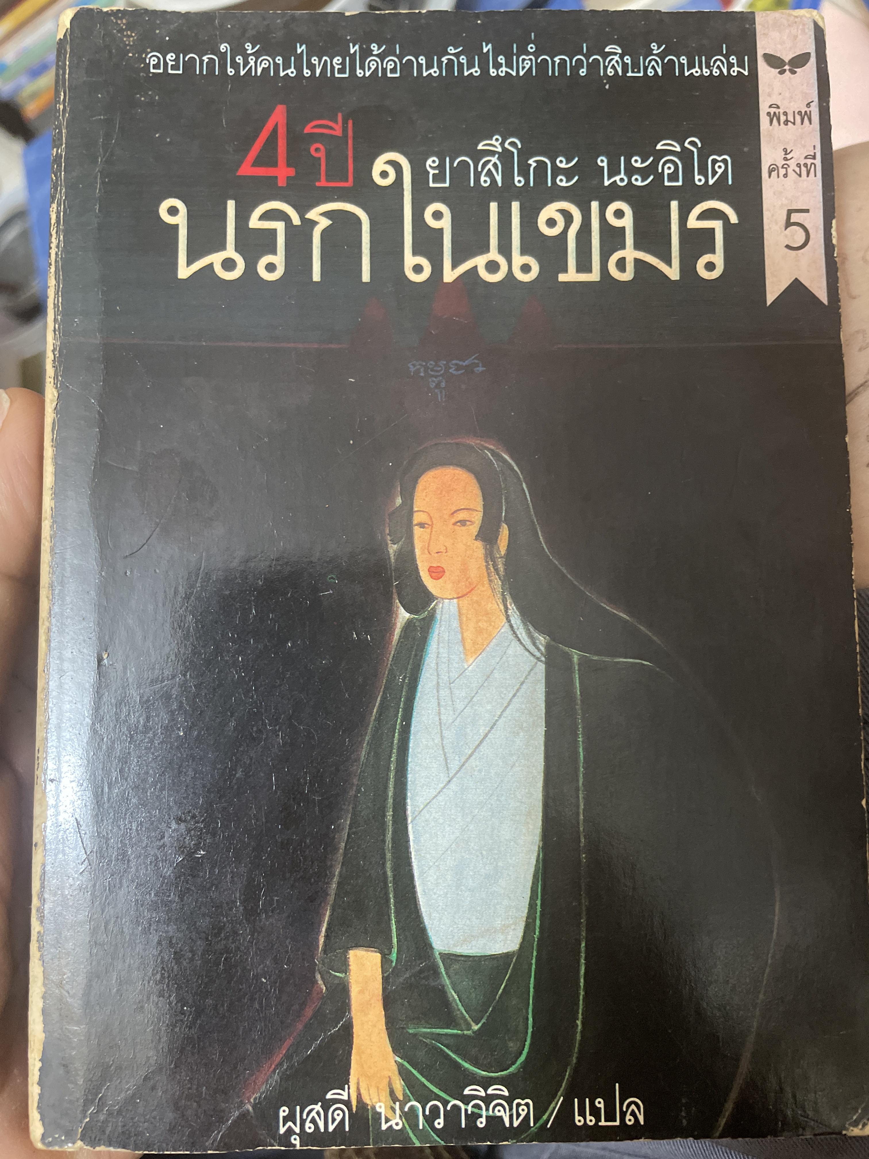 4 ปี นรกในเขมร อยากให้คนไทยไดัอ่านกันไม่ต่ำกว่าสิบล้านเล่ม ผู้เขียน ยาสึโกะ นะอิโต ผู้แปล ผุสดี นาวาวิจิต 600 กรัม