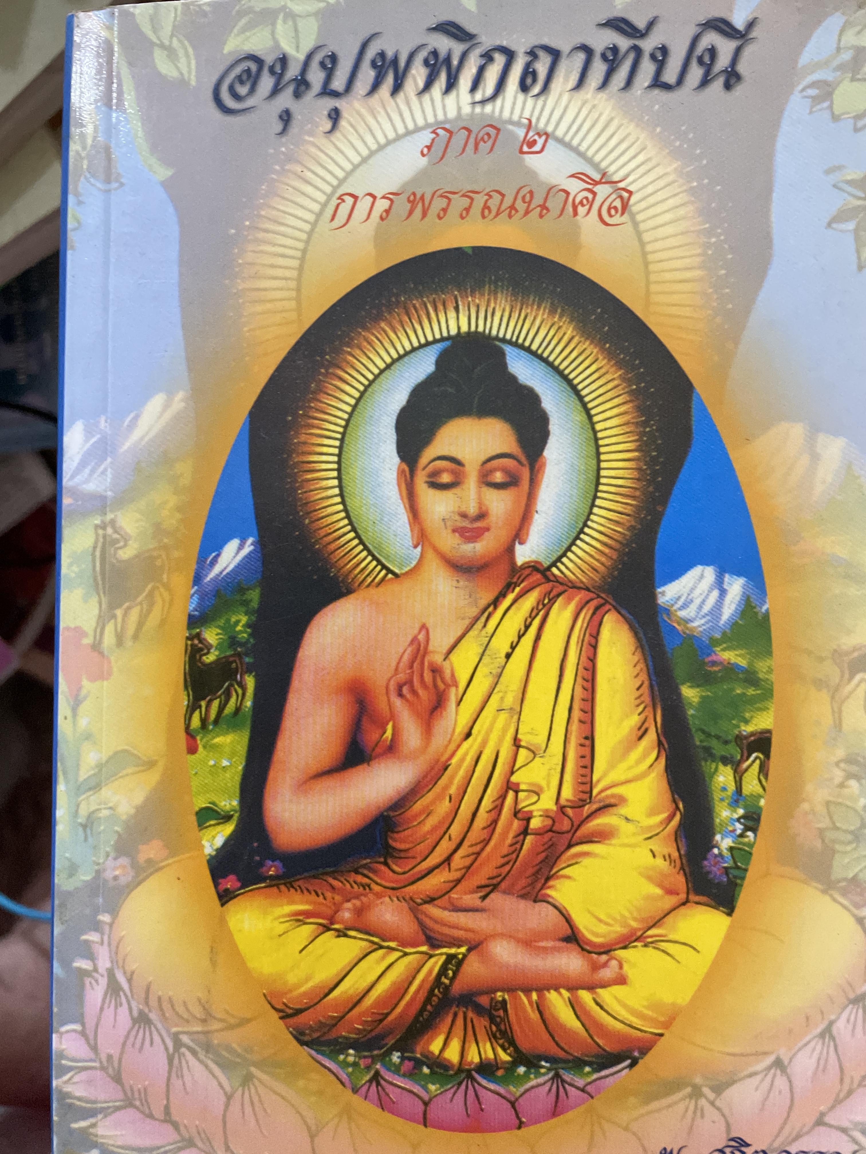 อนุปุพพิกถาทีปนี ภาพ 2 การพรรณาศีล ผู้เขียน พ.สถิตวรรณ (พิจิตร ฐิตวณฺฌณป.ธ. 9) วัดโสมนัสวิหาร กรุงเทพมหานคร 0 กก.