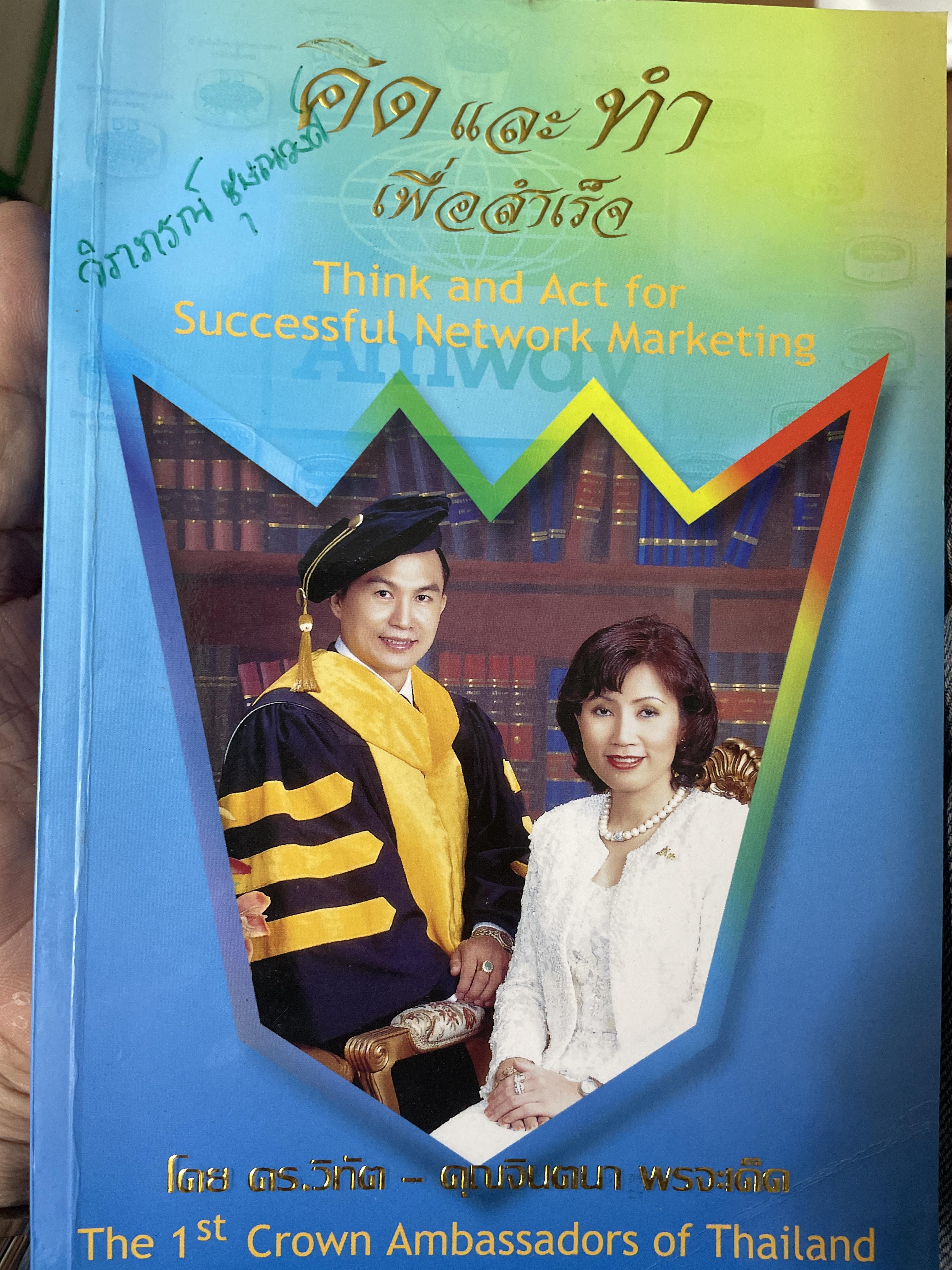 คิดและทำเพื่อสำเร็จ Think and Act for Successful. Network Marketing 2,500 กรัม