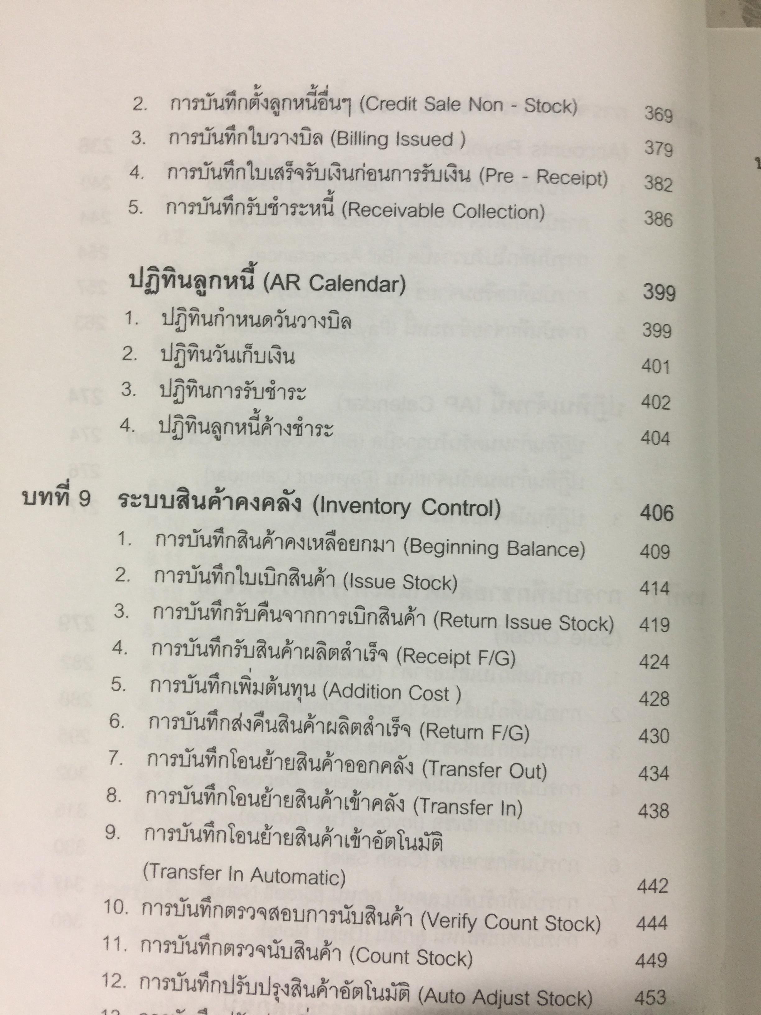 ระบบบัญชีสำเร็จรูปสำหรับธุรกิจSMEs myACCOUNT Software Solution ผู้เขียน วิโรจน์ เย็นสวัสดิ์ 2,500 กรัม