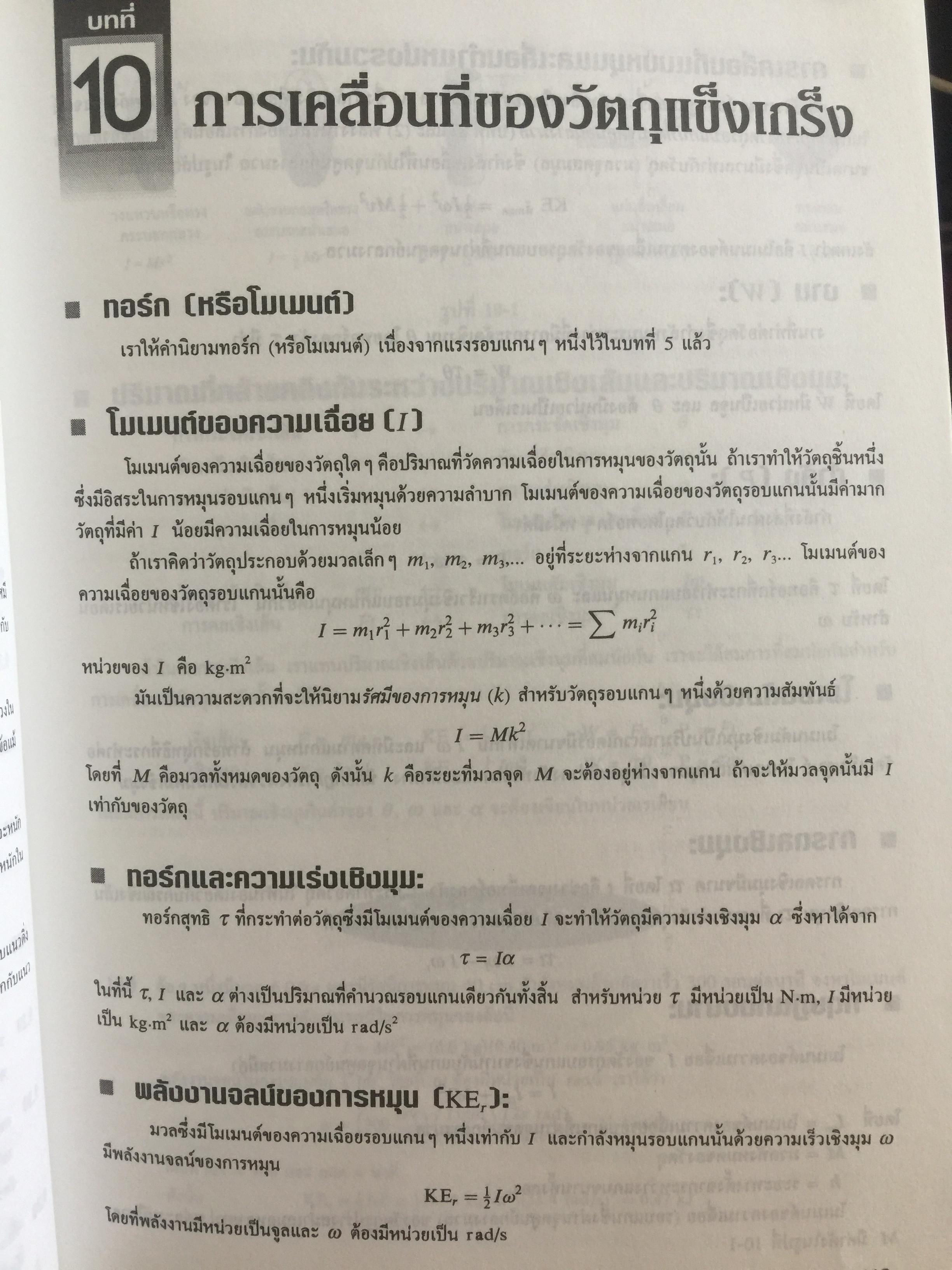 ฟิสิกส์ (College Physics) ทฤษฎีและตัวอย่างโจทย์ ผู้เขียน Frederick Bueche และ Eugene Hechi. แปลและเรียบเรียงโดย ผู้ช่วยศาสตราจารย์ ดร.ปิยะพงษ์ สิทธิคง 0 กก.