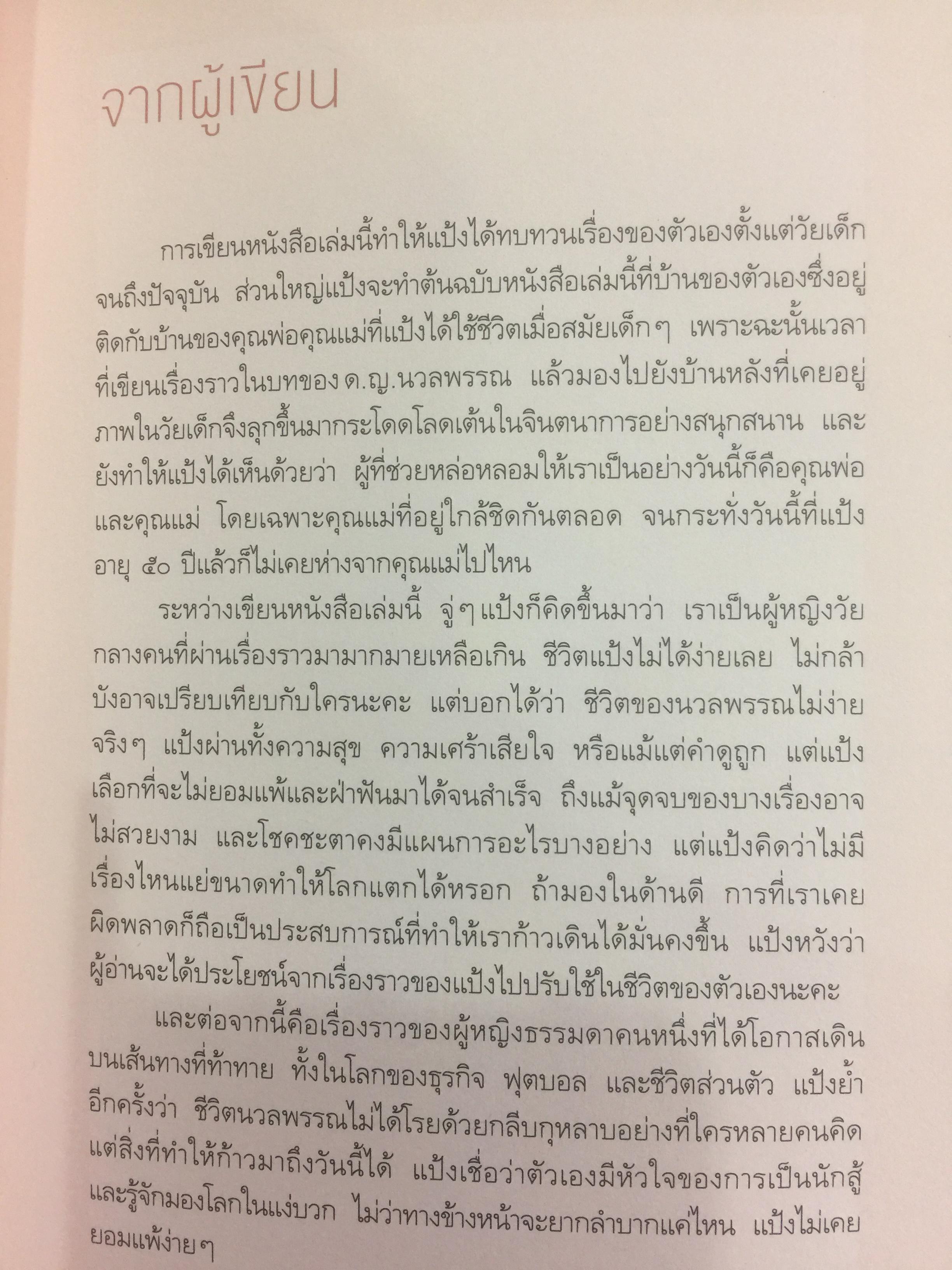 มาดามแป้ง ชีวิตไม่เคยโรยด้วยกุหลาบ. ผู้เขียน นวลพรรณ ล่ำซำ 0 กก.