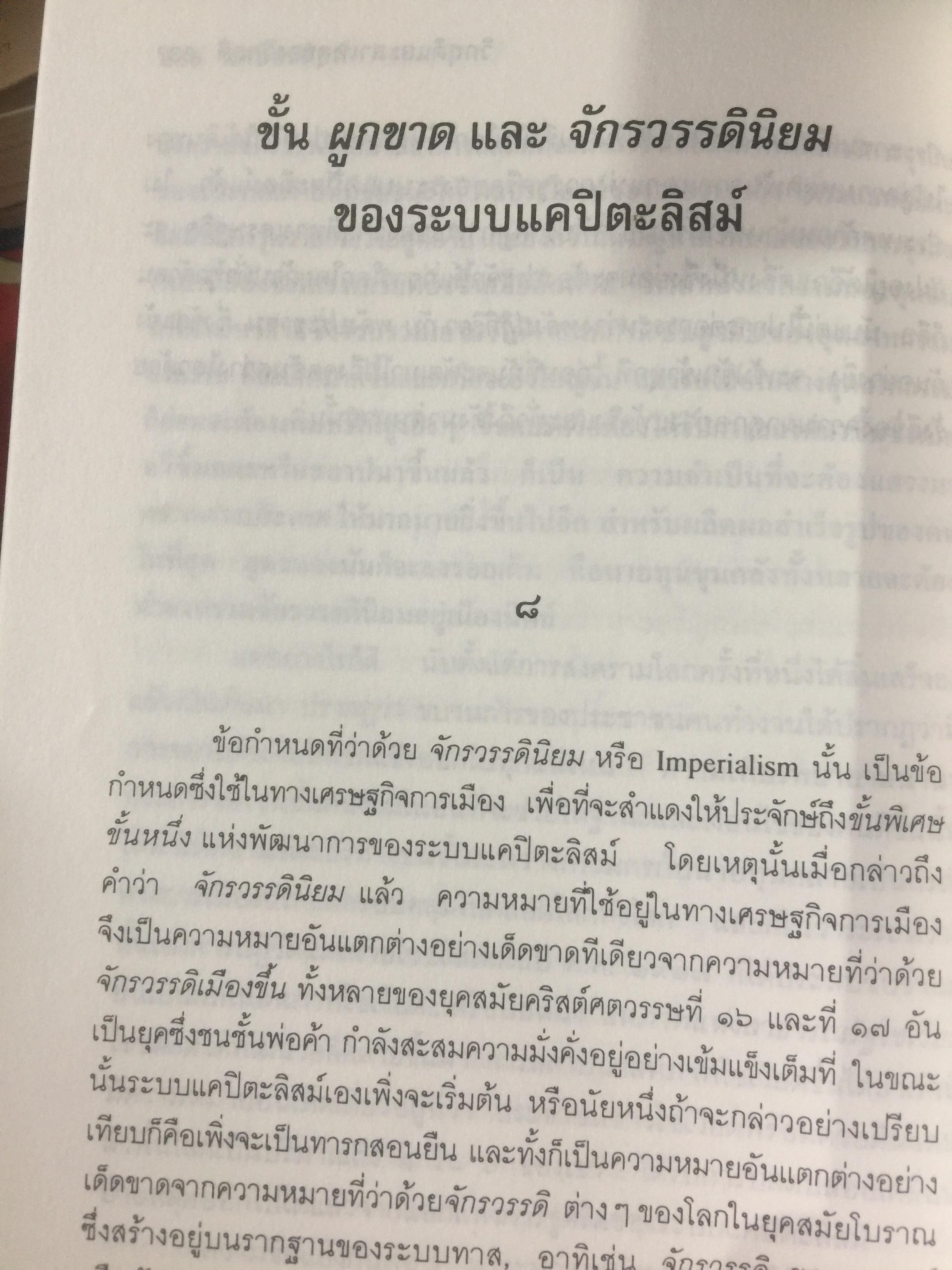 แคปิตะลิสม์. คำบรรยาย บทวิเคราะห์ระบบสังคมเศรษฐกิจอเมริกัน ผู้เขียน สุภา ศิริมานนท์ 0 กก.