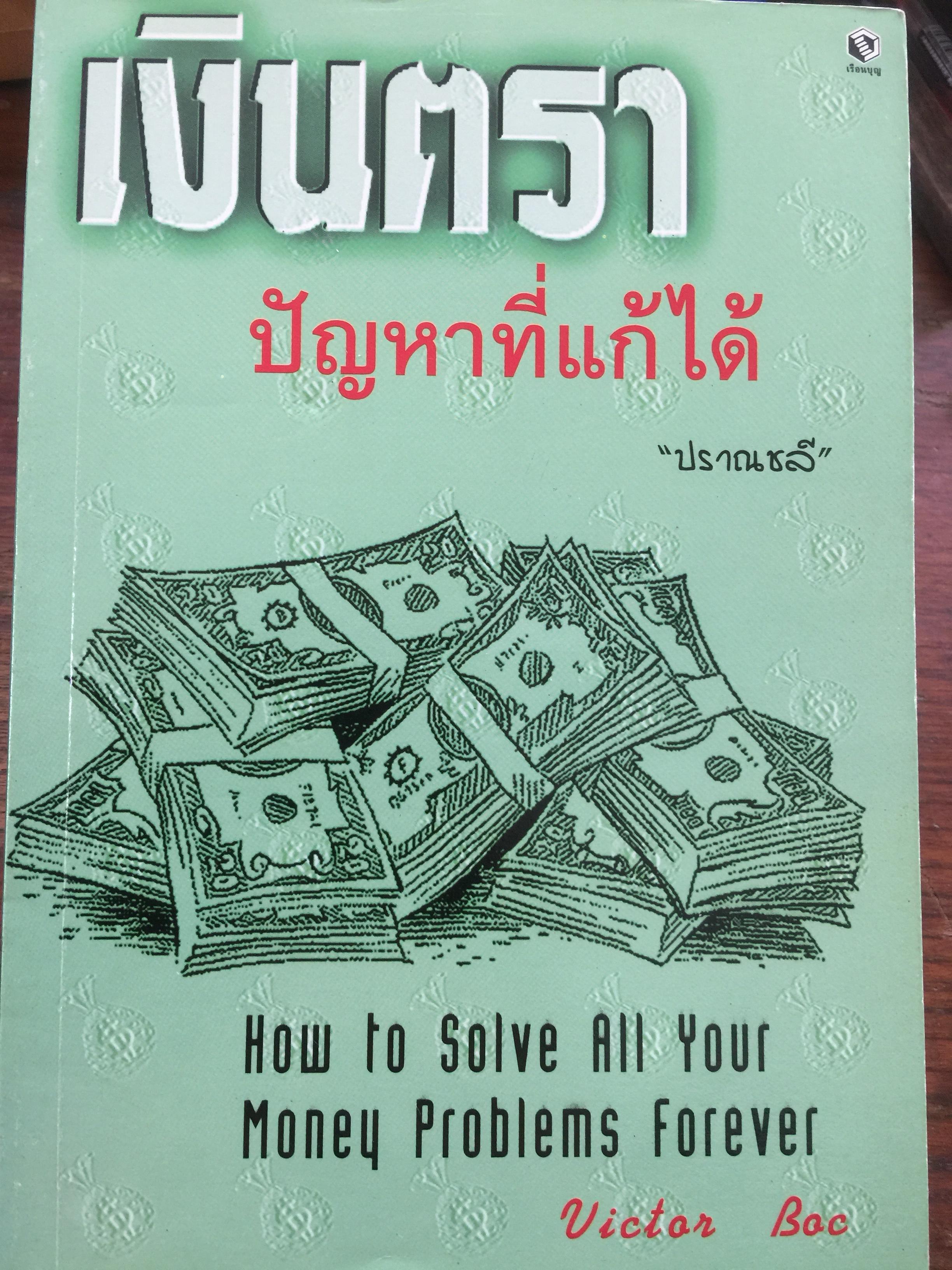เงินตรา. ปัญหาที่แก้ได้ How to solve all your money problems forever 0 กก.