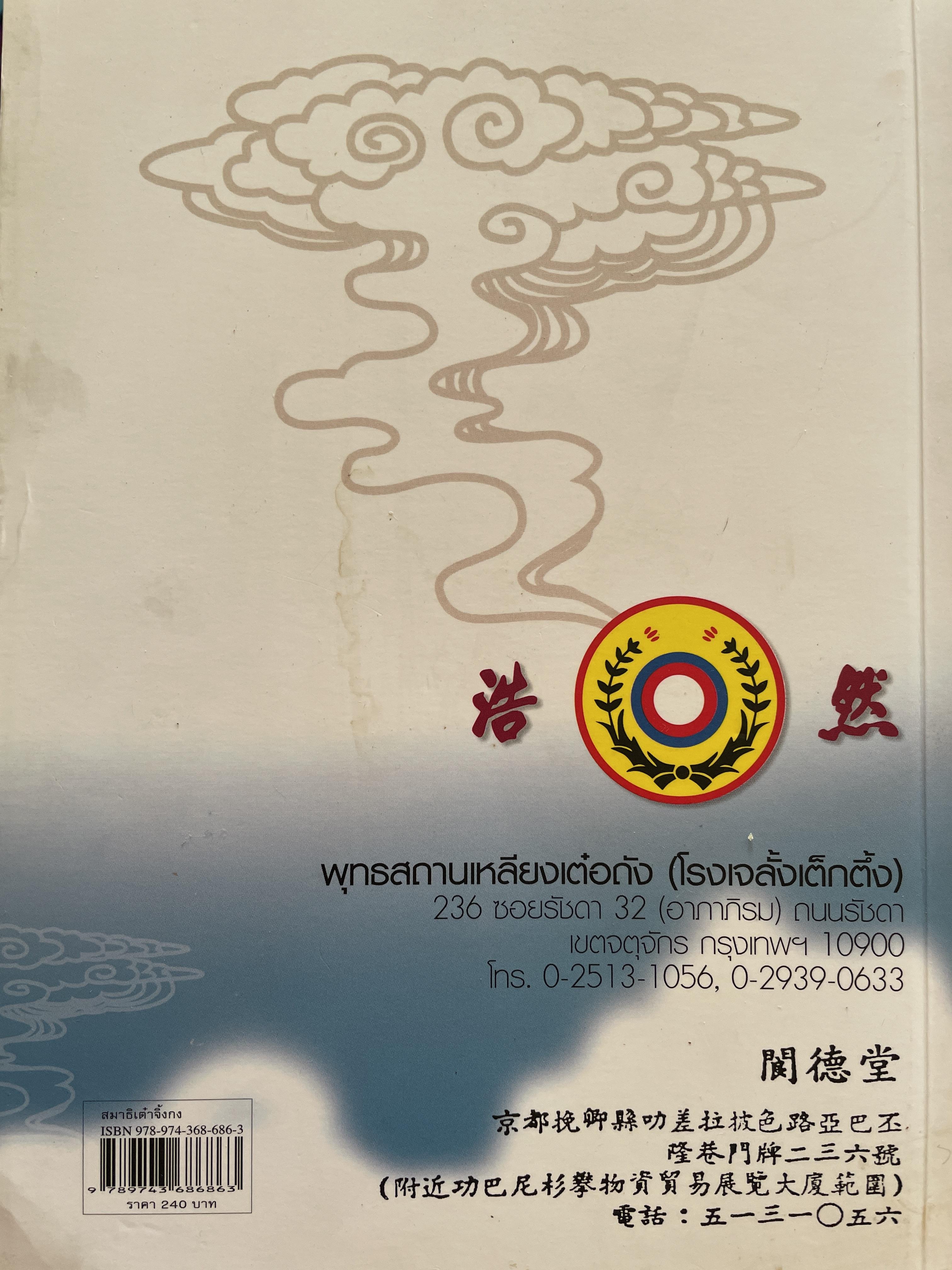 สมาธิเต๋า วิถีแห่งเซียนฟ้า จิ้งกง รวบรวมแปลโดย ธรรมบัญขา เรียบเรียงโดย ศาสตราจารย์ ดร.สุรชัย ศิริไกร 2 กก.
